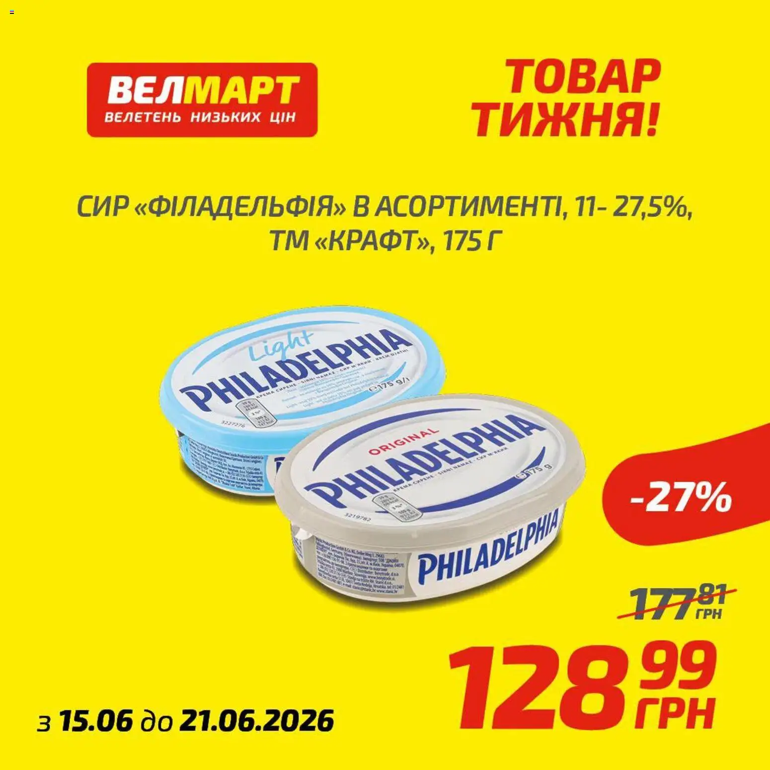 Велмарт Kаталог - дійснийкції з 15.06.2026 | Сторінка: 11