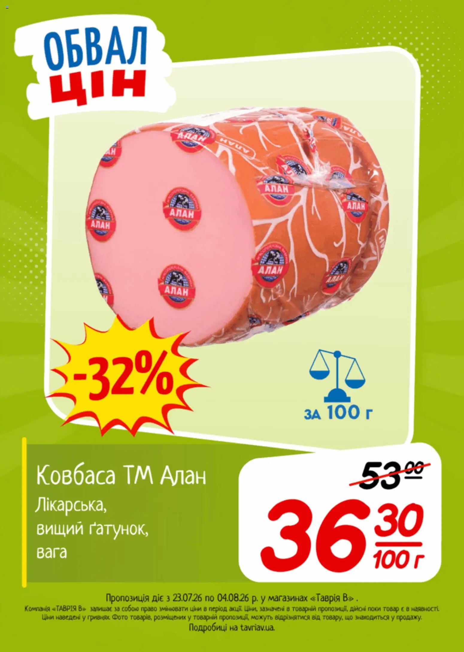Таврия в Kаталог - дійснийкції з 23.07.2026 | Сторінка: 11 | Товари: Ковбаса