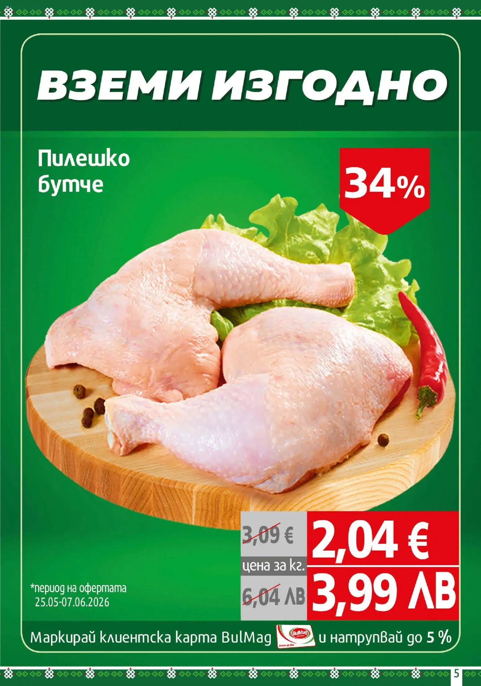 {H1} | Страница: 5 | Продукти: Пилешко