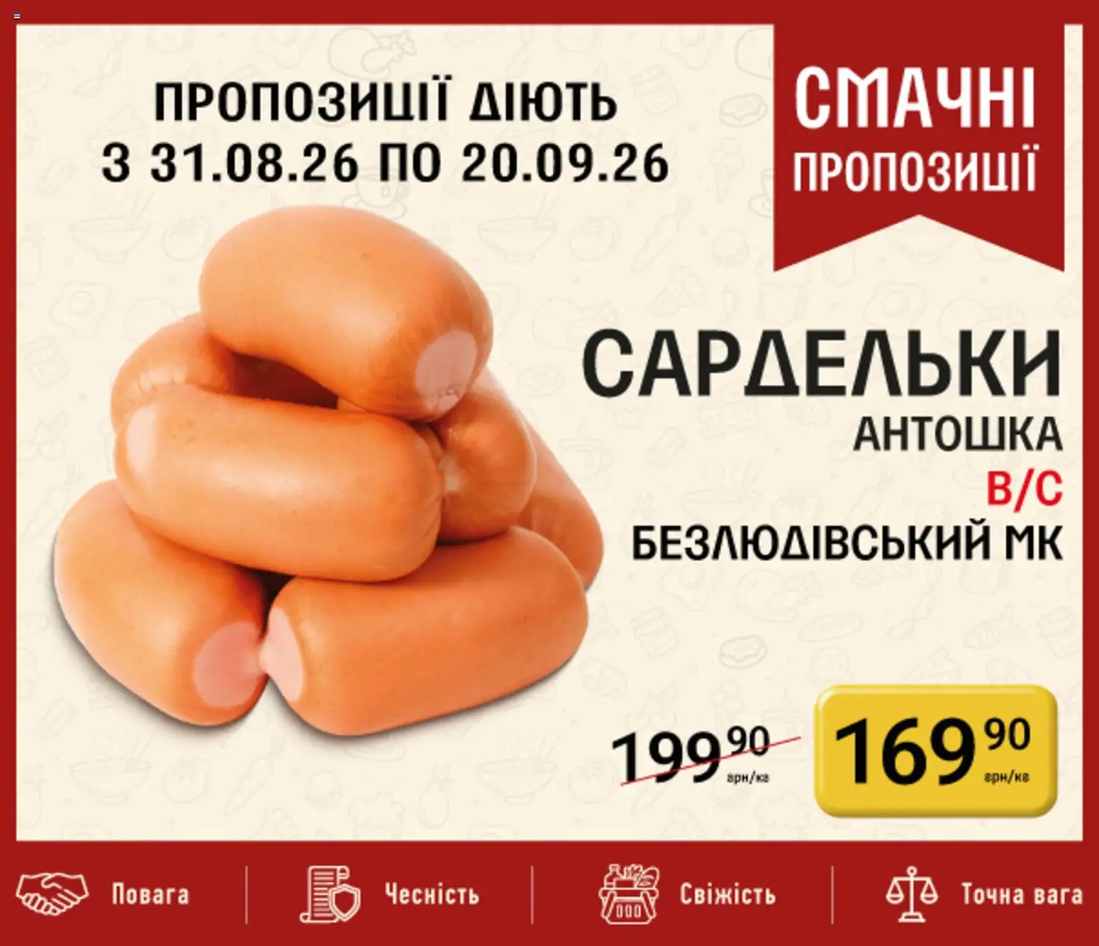 Петриківка Kаталог - дійснийкції з 31.08.2026 | Сторінка: 8 | Товари: Сардельки