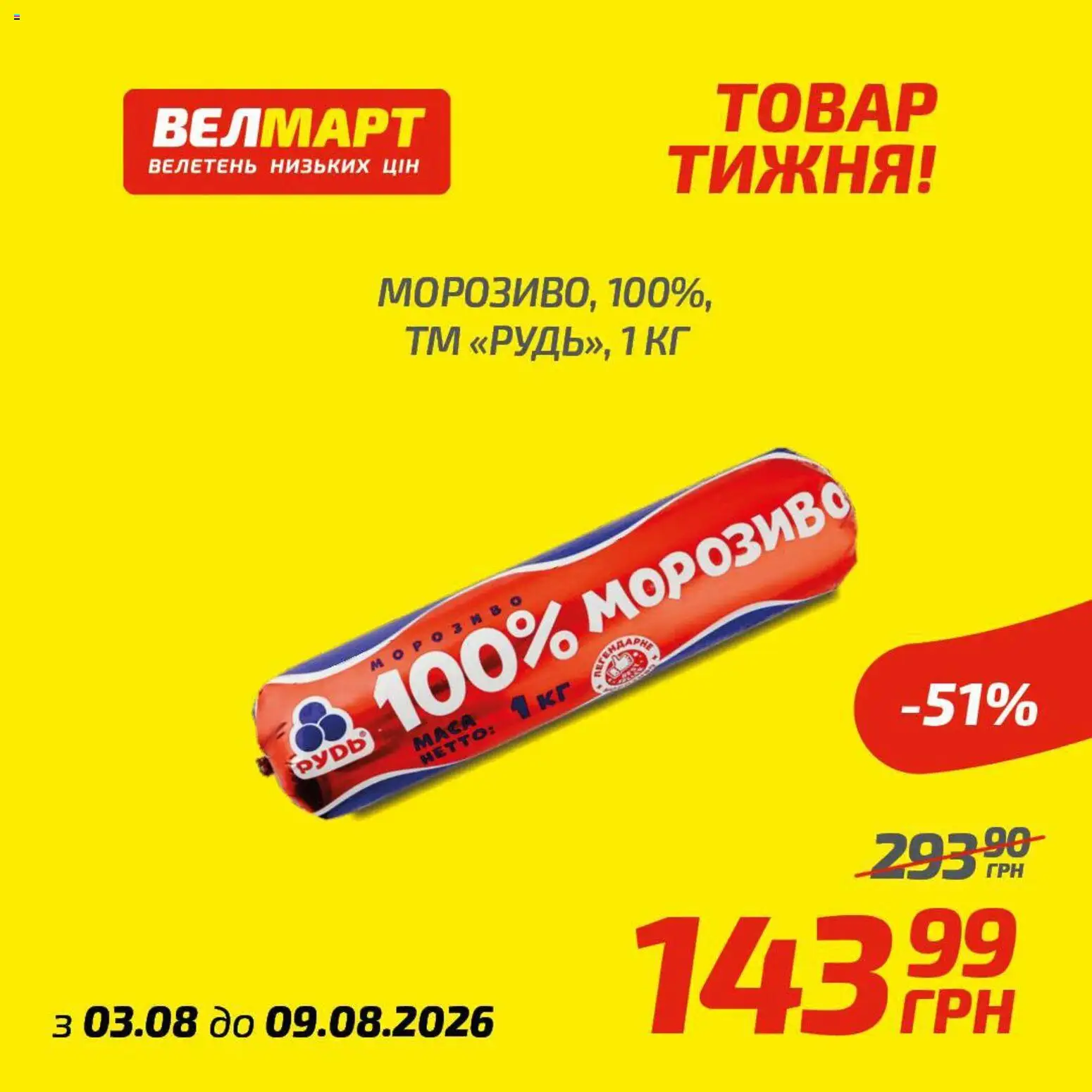 Велмарт Kаталог - дійснийкції з 03.08.2026 | Сторінка: 3