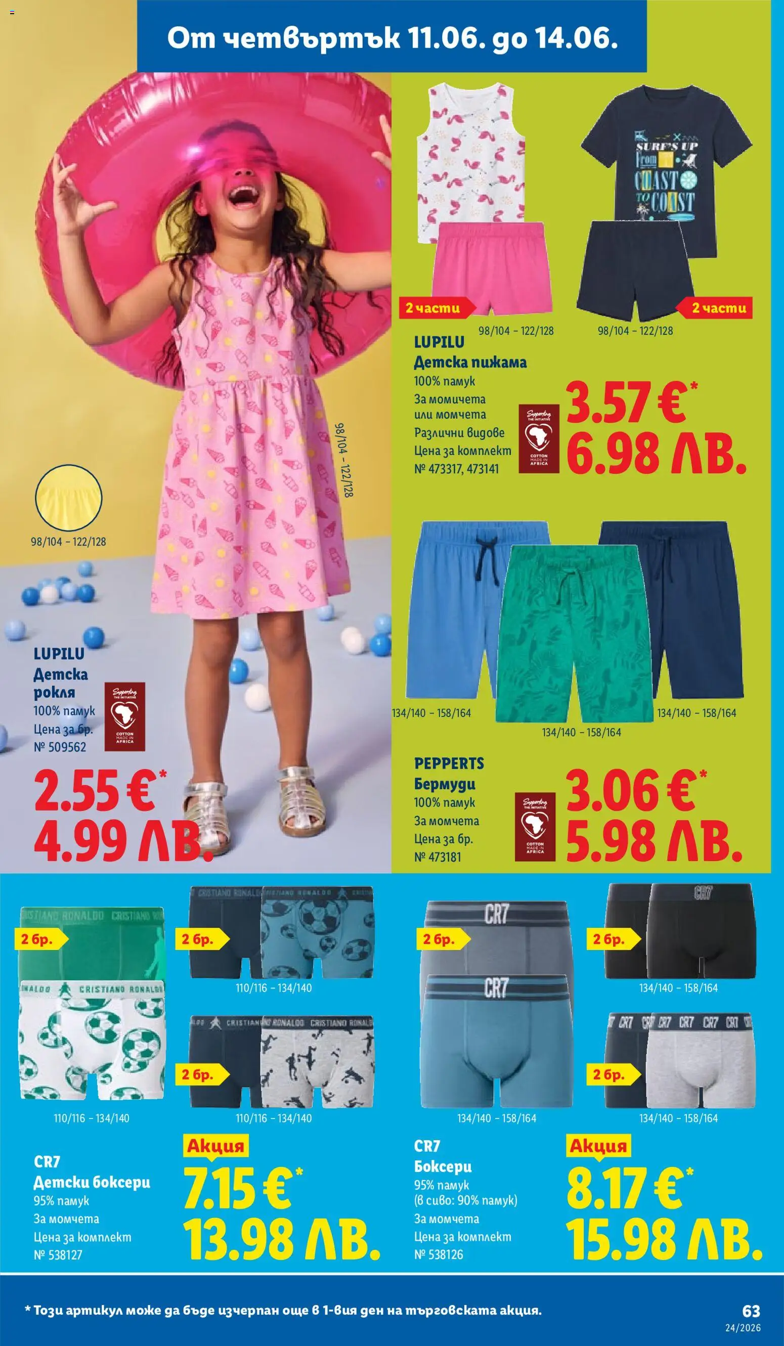 {H1} | Страница: 63 | Продукти: Пижама, Рокля, Бермуди