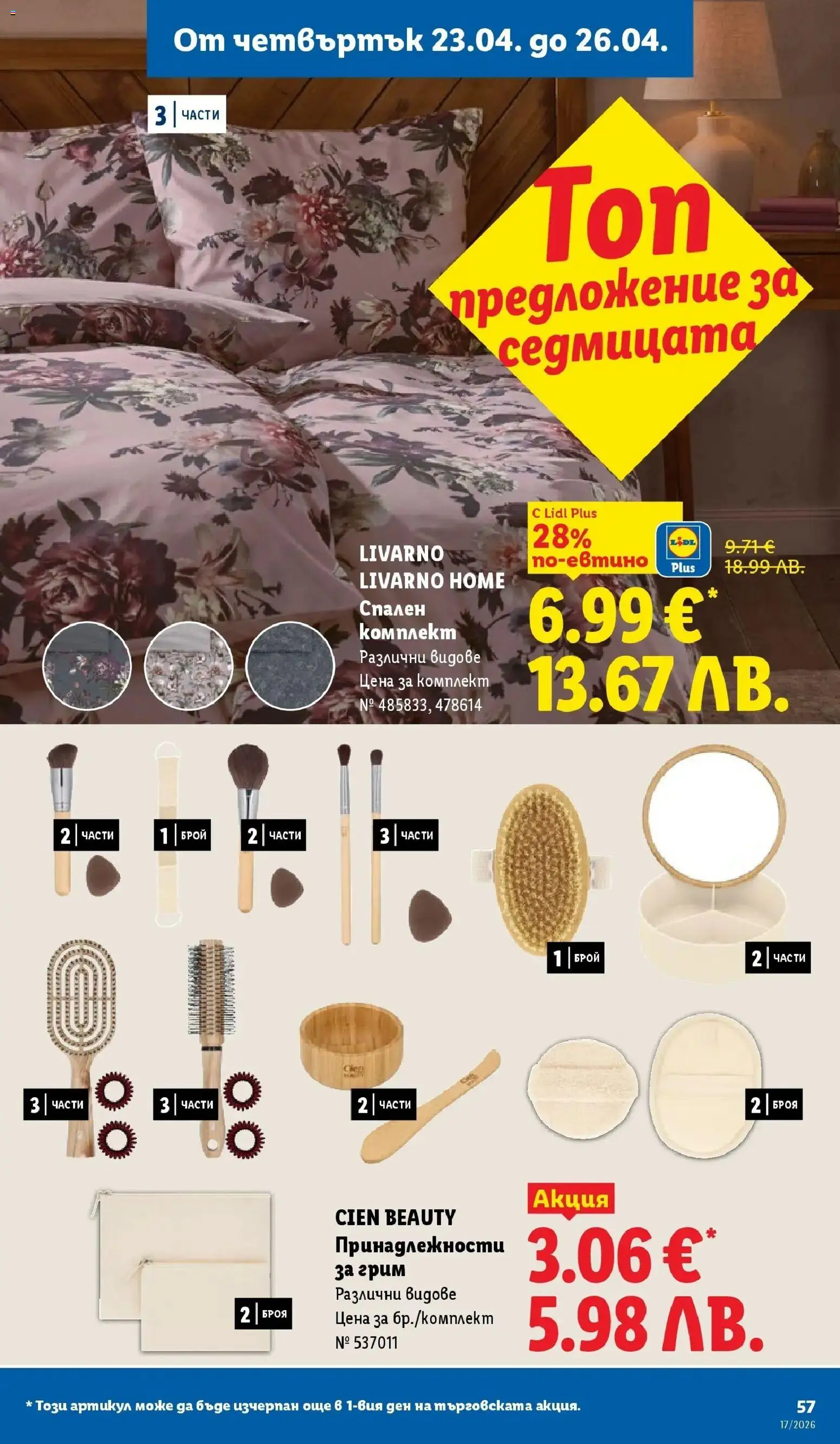 {H1} | Страница: 57 | Продукти: Спален комплект, Грим