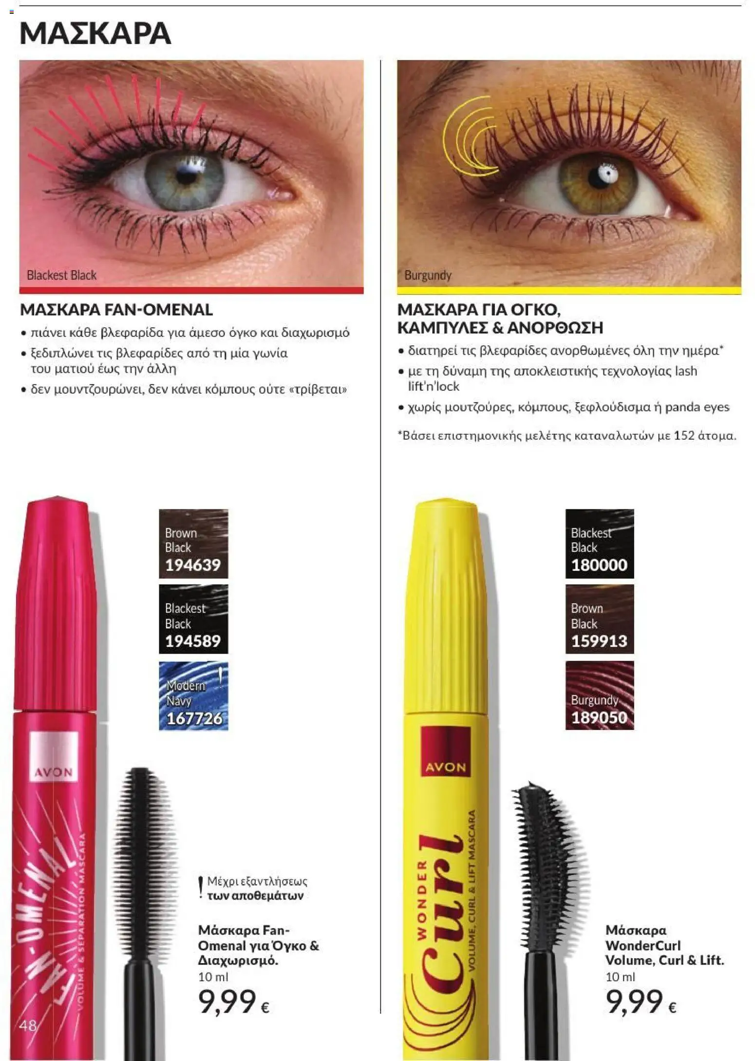 Avon Φυλλάδιο - σε ισχύ από 31/08/2026 | Σελίδα: 49