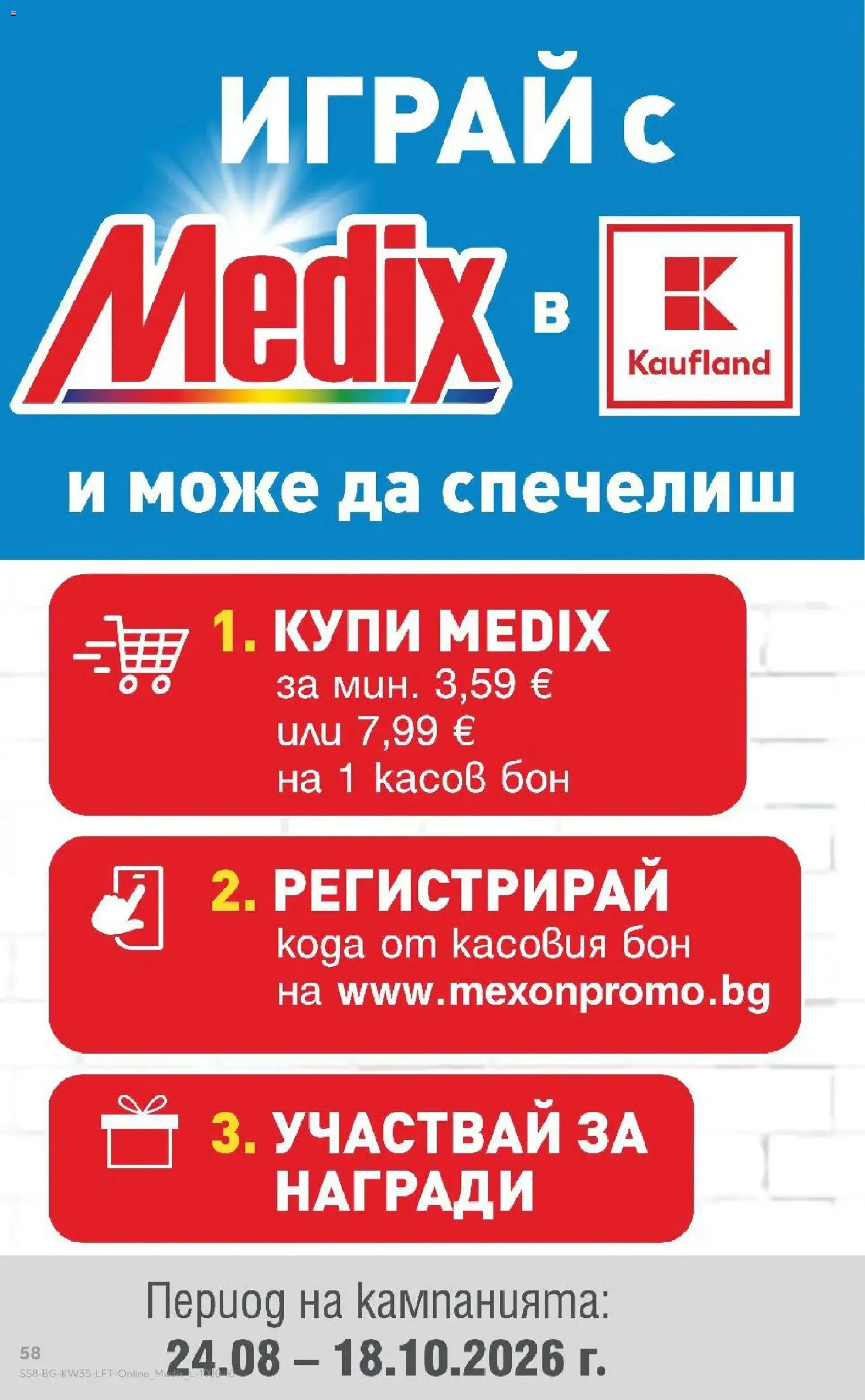 Нова Кауфланд брошура София - Топ оферти с Kaufland с валидност до 30.08.2026 от 24.08.2026 | Страница: 58
