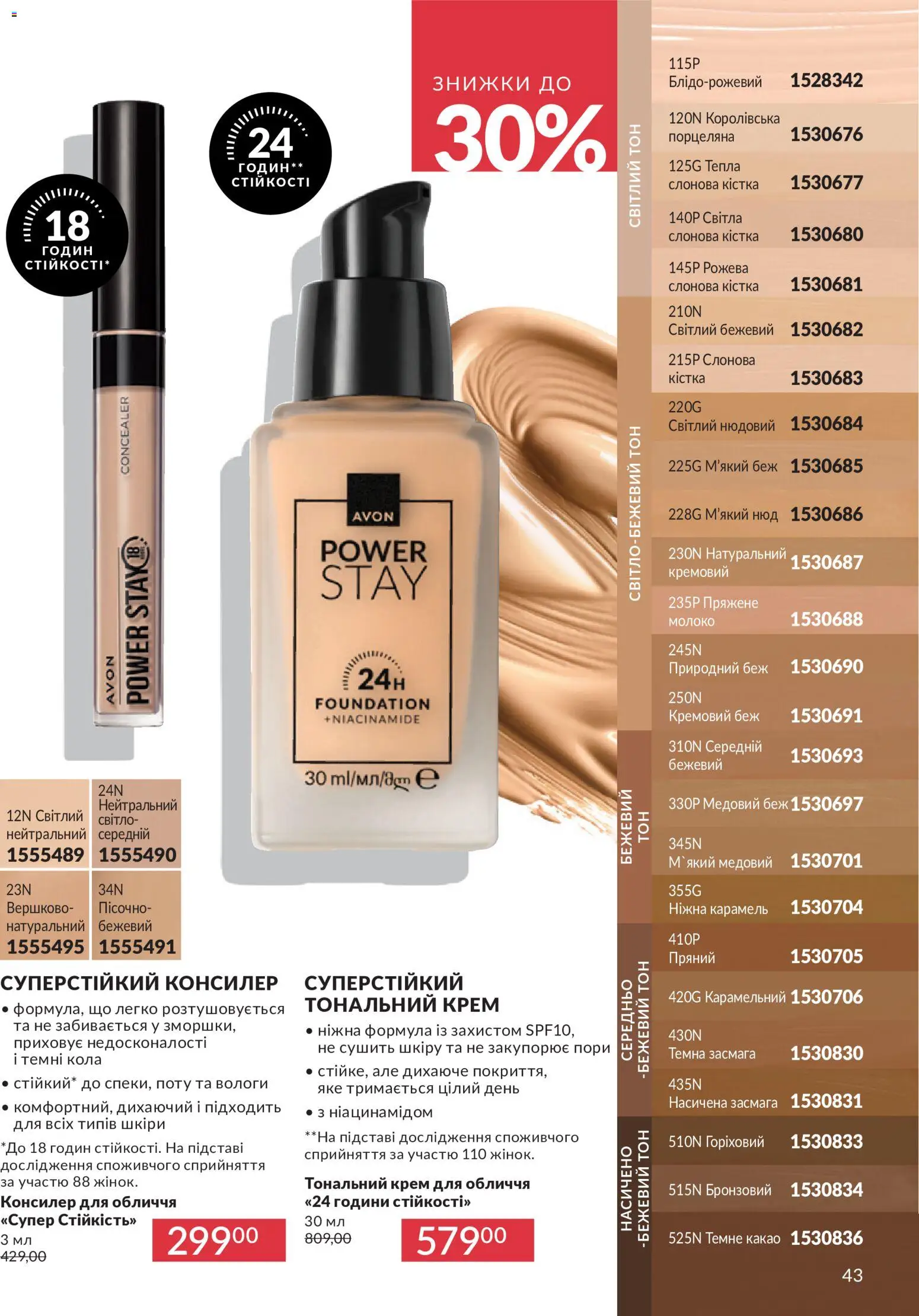 AVON Kаталог - дійснийкції з 31.07.2026 | Сторінка: 43