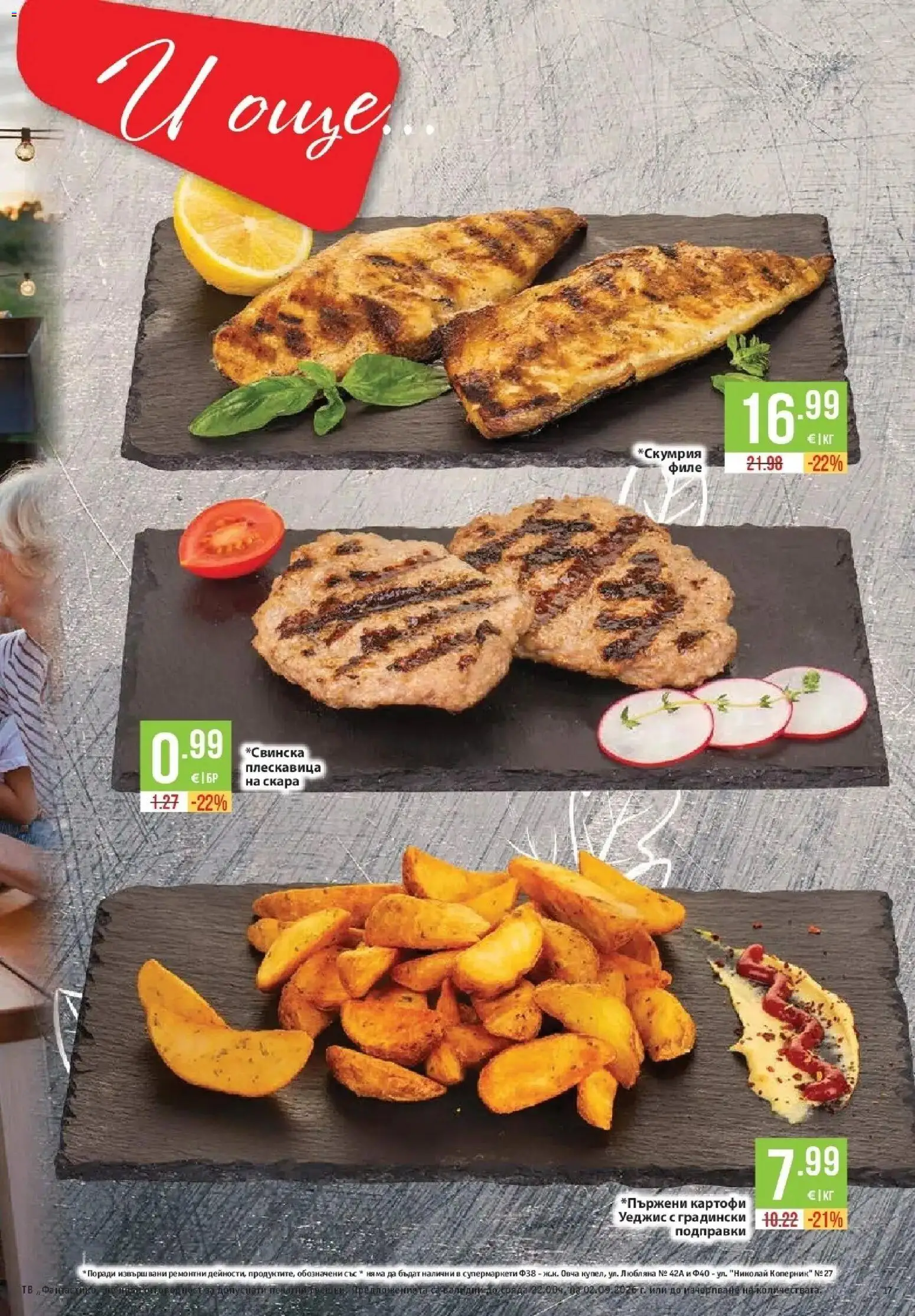 Нова Фантастико брошура София от 27.08.2026 | Страница: 17 | Продукти: Подправки, Картофи, Тв, Скара