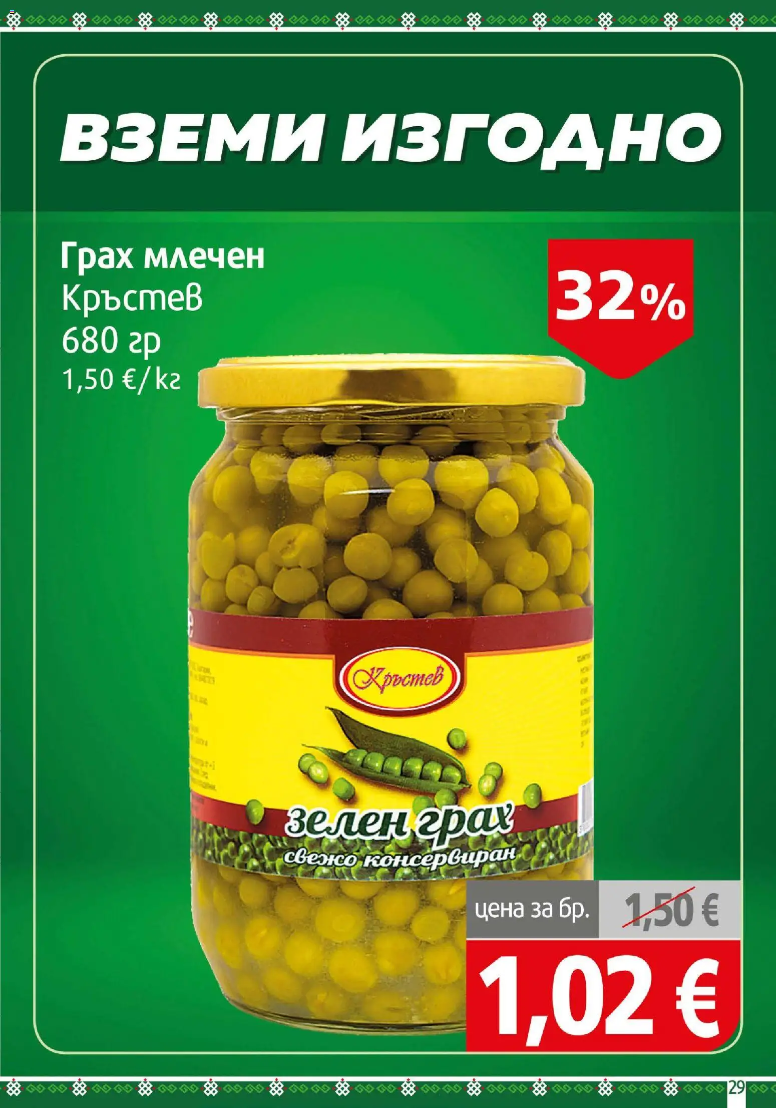 {H1} | Страница: 29 | Продукти: Грах