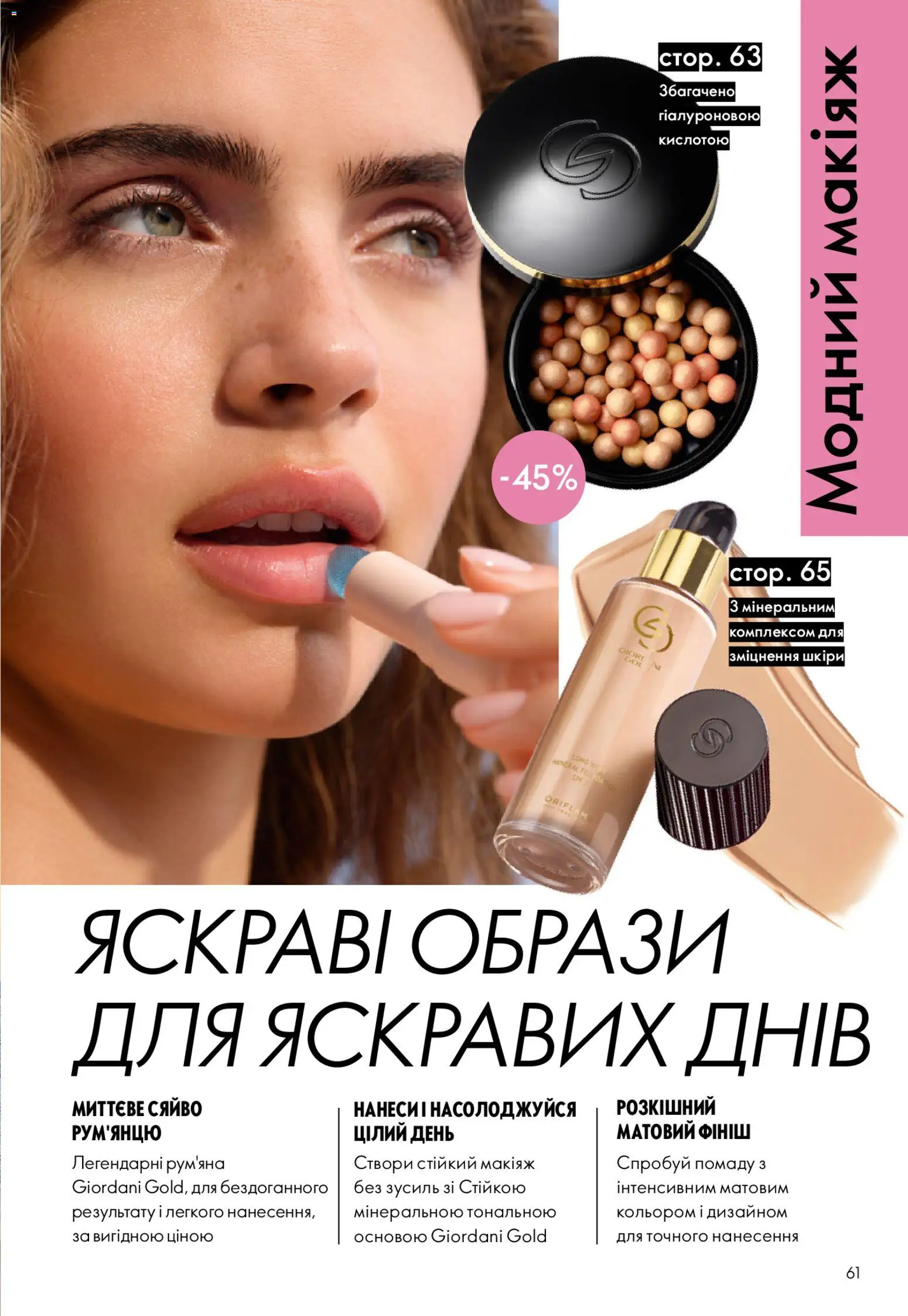 Oriflame Kаталог - дійснийкції з 31.05.2026 | Сторінка: 61 | Товари: Рум'яна