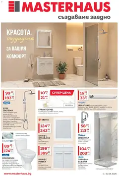 Преглед на MASTERHAUS брошура - Красота създадена за Вашия комфорт - Офертите са валидни от 01.08.2026