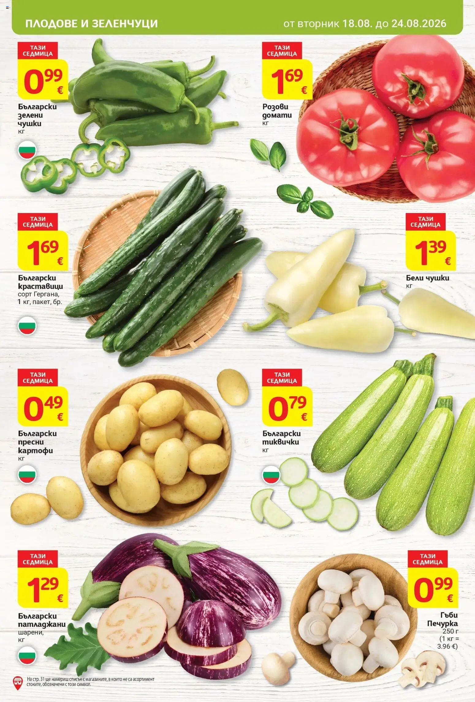 T маркет брошура от 18.08.2026 - T market broshura онлайн | Страница: 9 | Продукти: Картофи, Зеленчуци, Плодове, Печурка