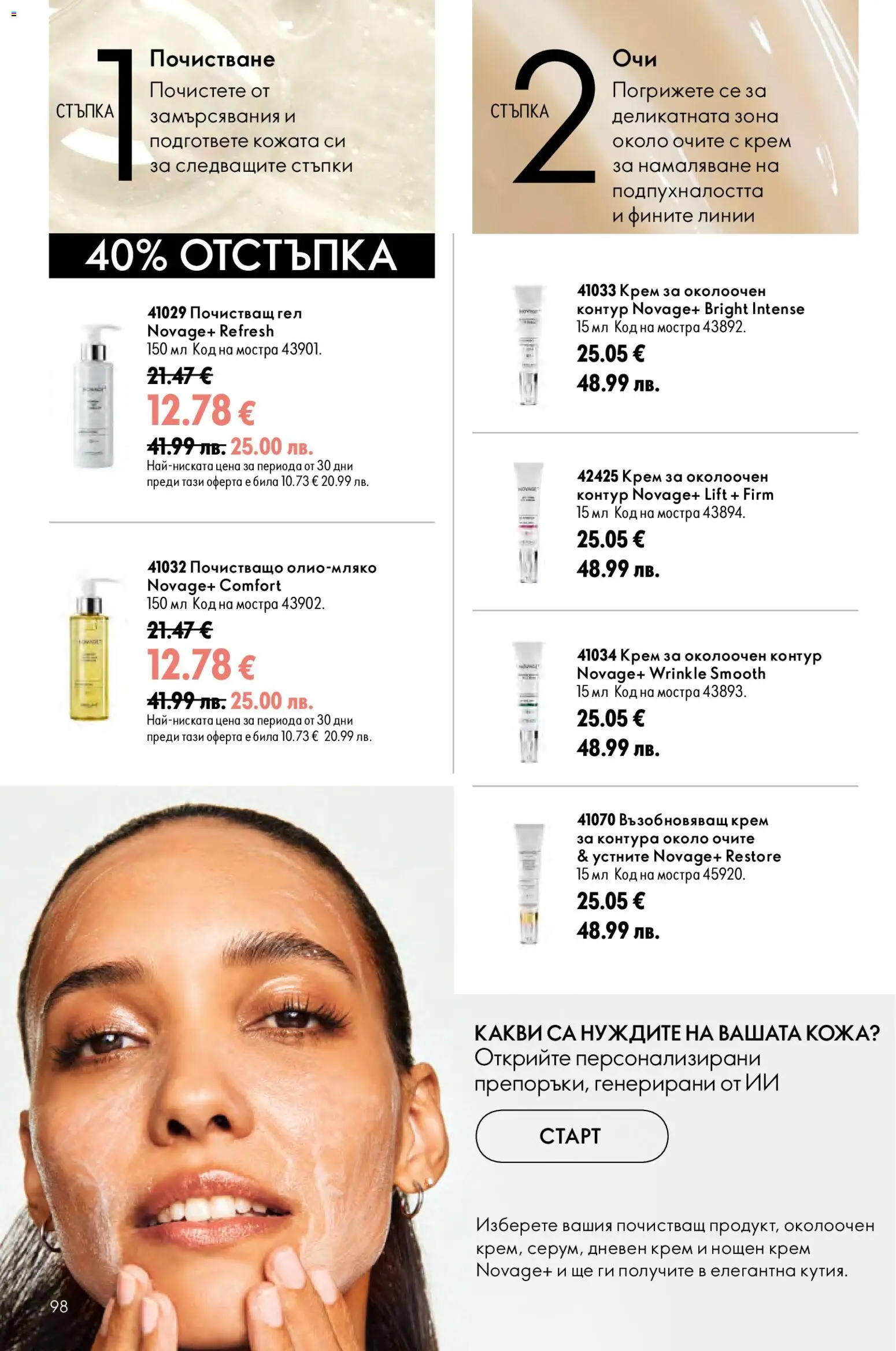 {H1} | Страница: 98 | Продукти: Крем, Дневен крем, Нощен крем