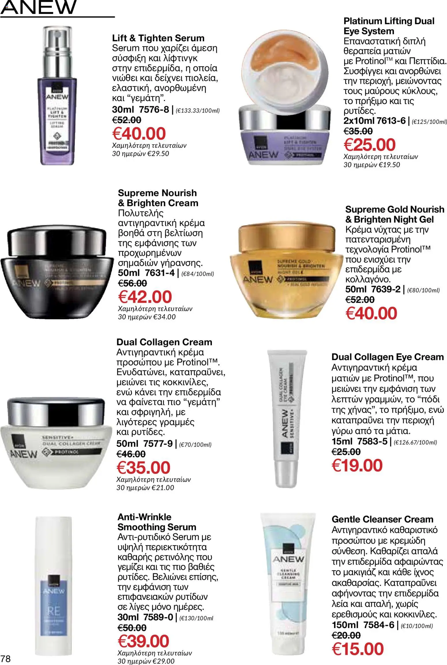 AVON φυλλαδιο – σε ισχύ από 26/10/2026 | Σελίδα: 76