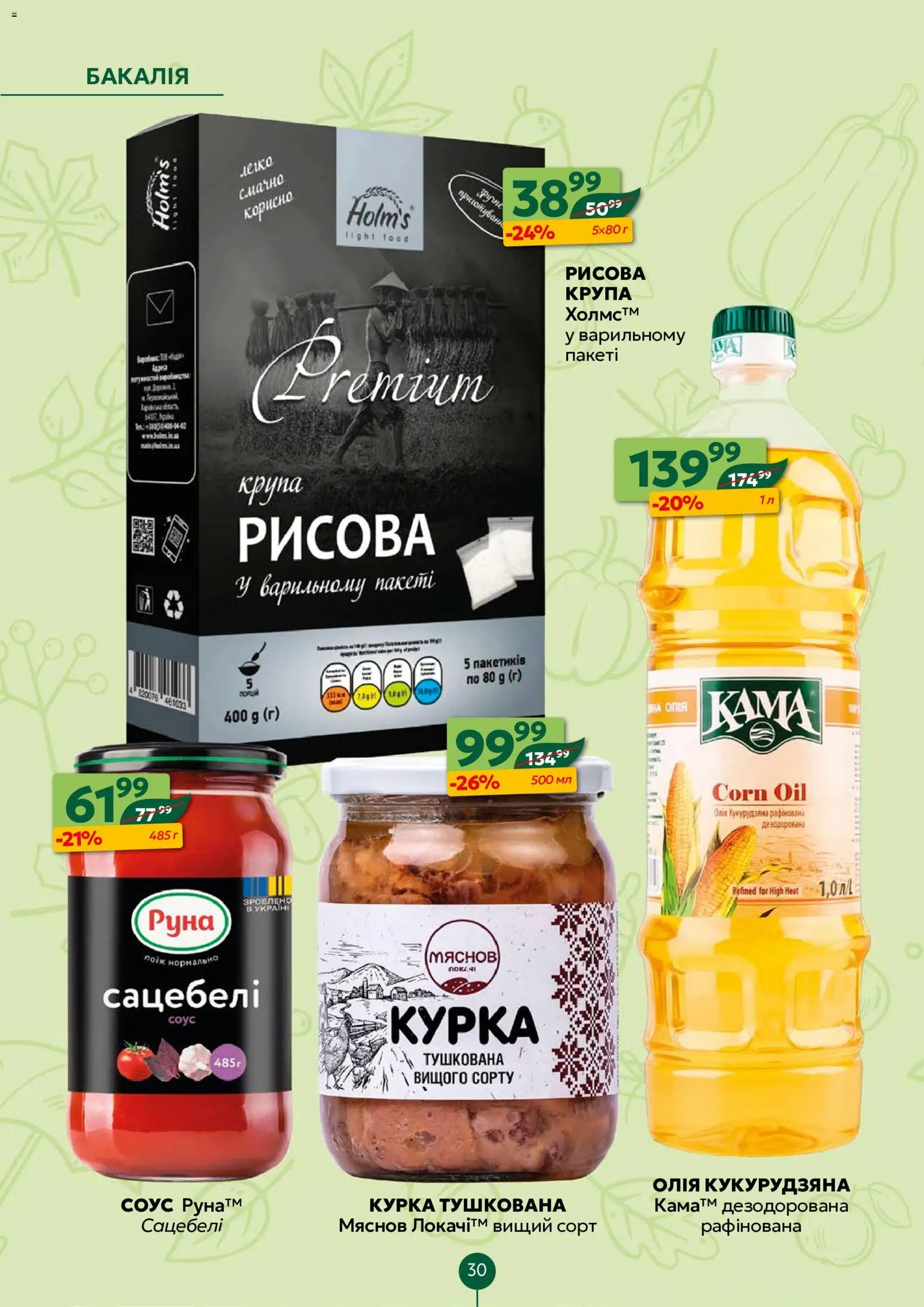 Близенько Kаталог - дійснийкції з 26.10.2026 | Сторінка: 30 | Товари: Олія, Соус