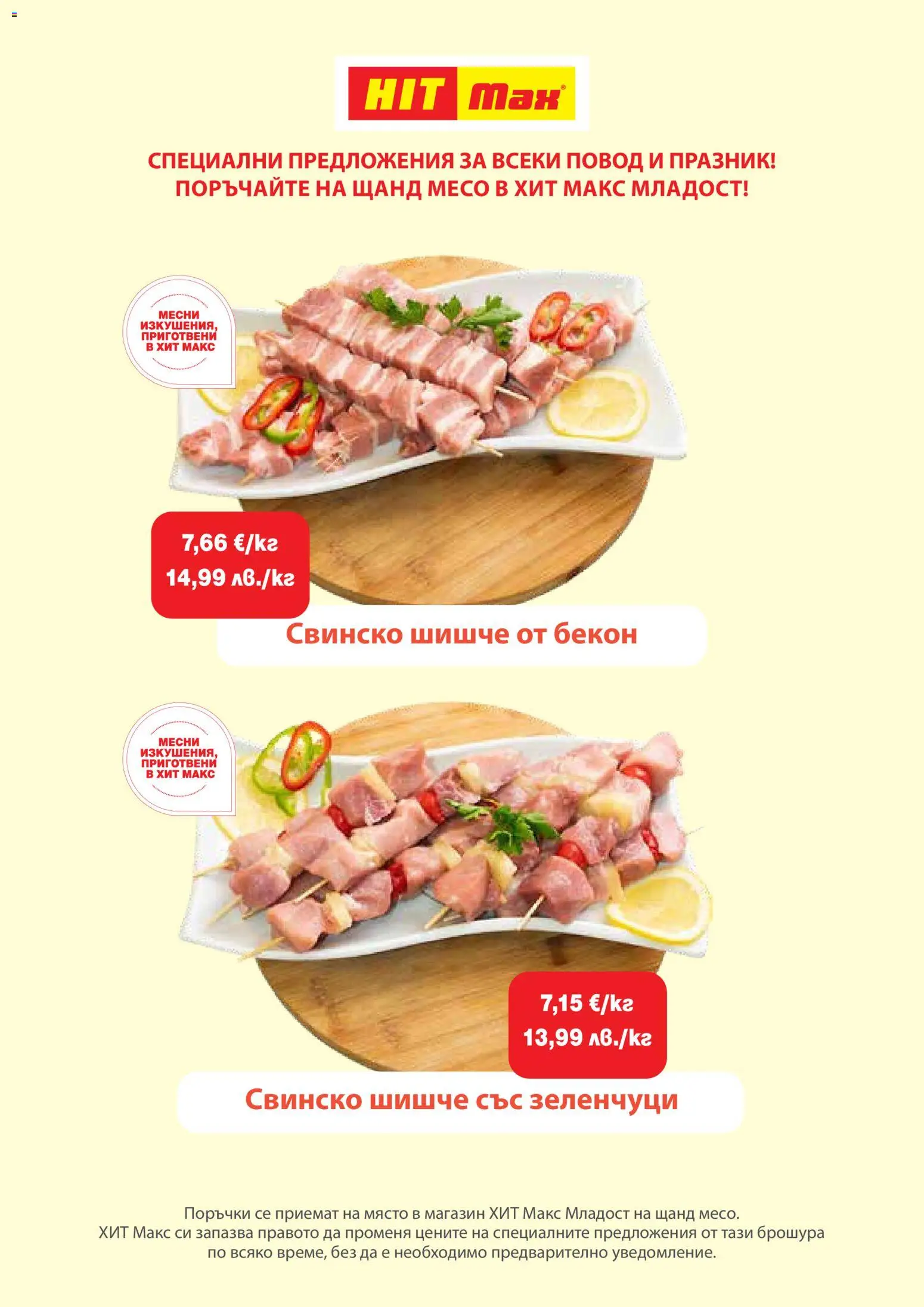 {H1} | Страница: 8 | Продукти: Свинско, Бекон, Повод, Месо