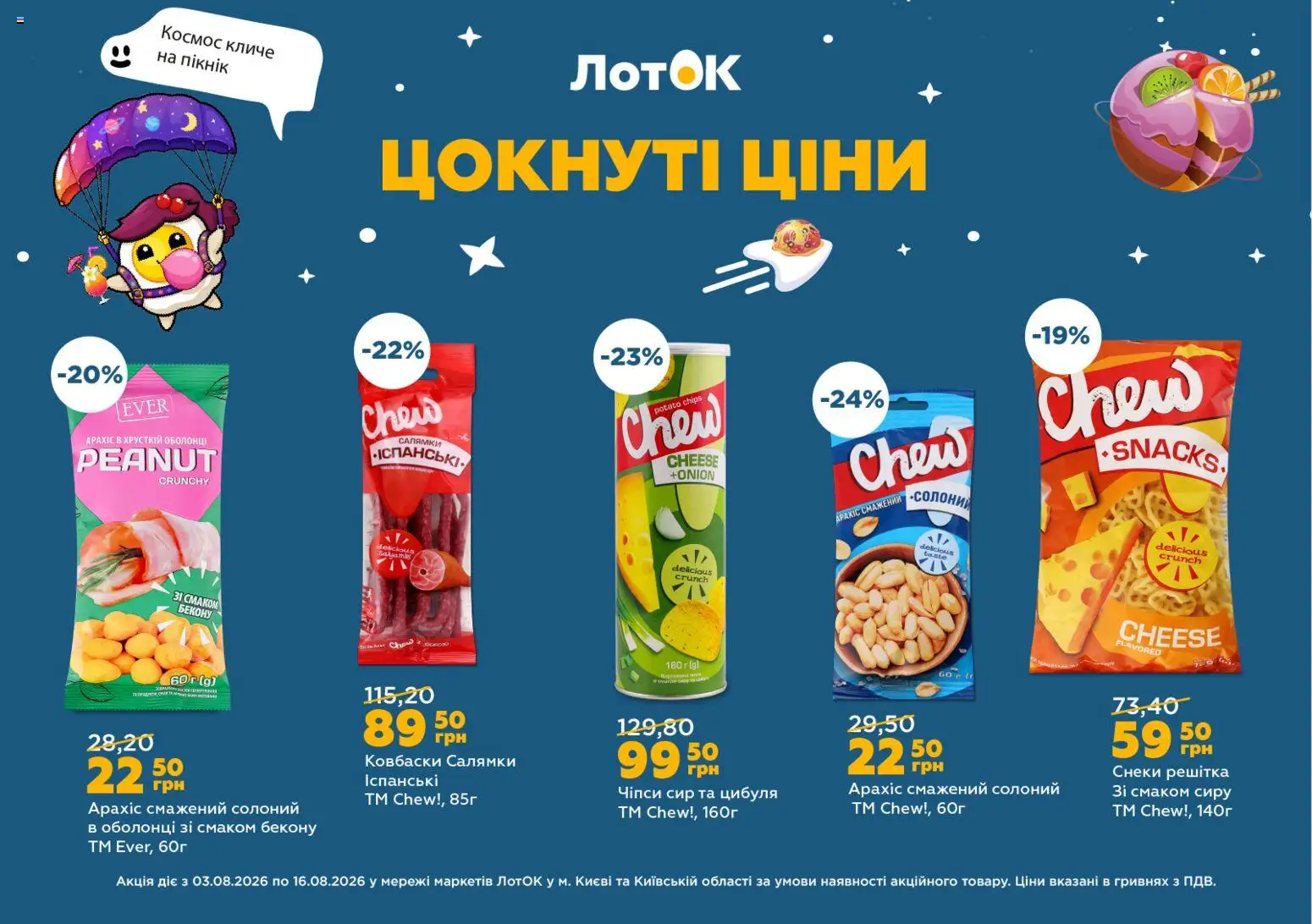 ЛотОК Kаталог - дійснийкції з 03.08.2026 | Сторінка: 11