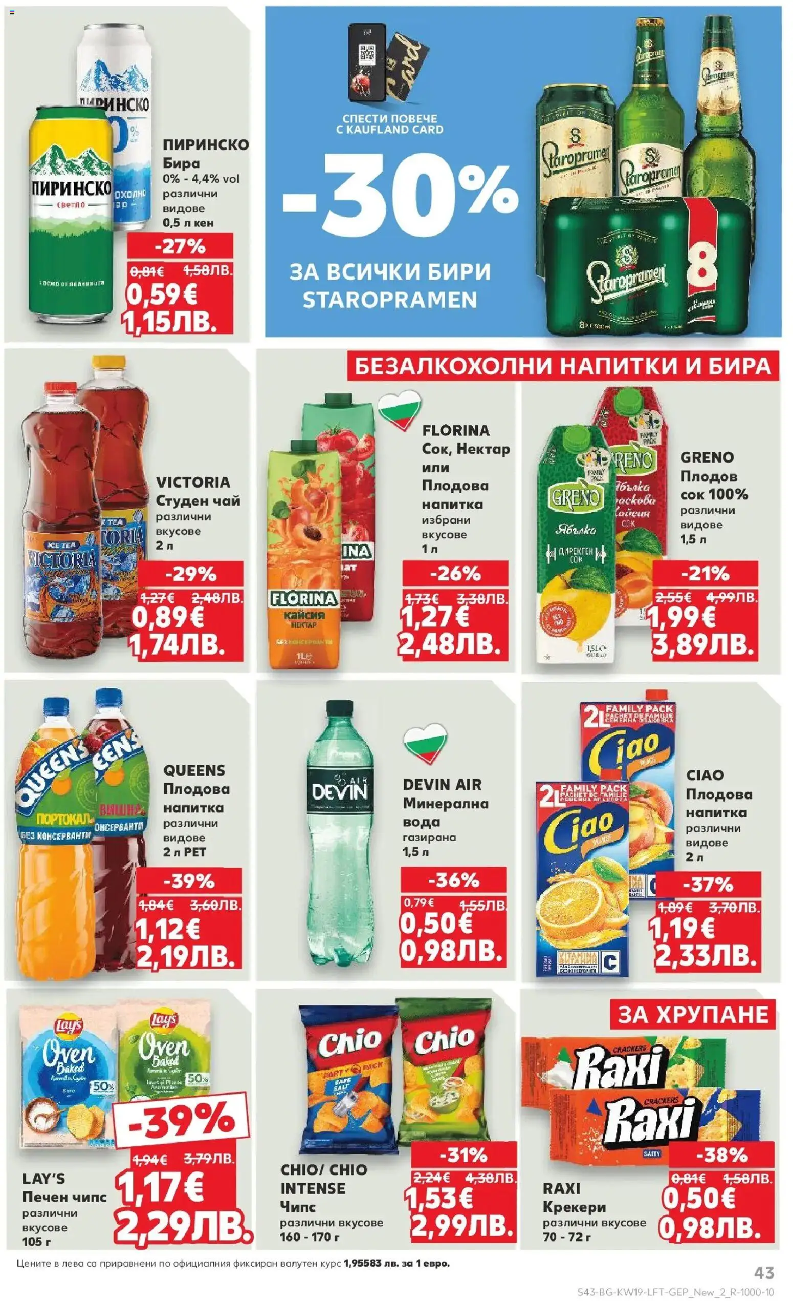{H1} | Страница: 43 | Продукти: Чай, Чипс, Кен, Напитка