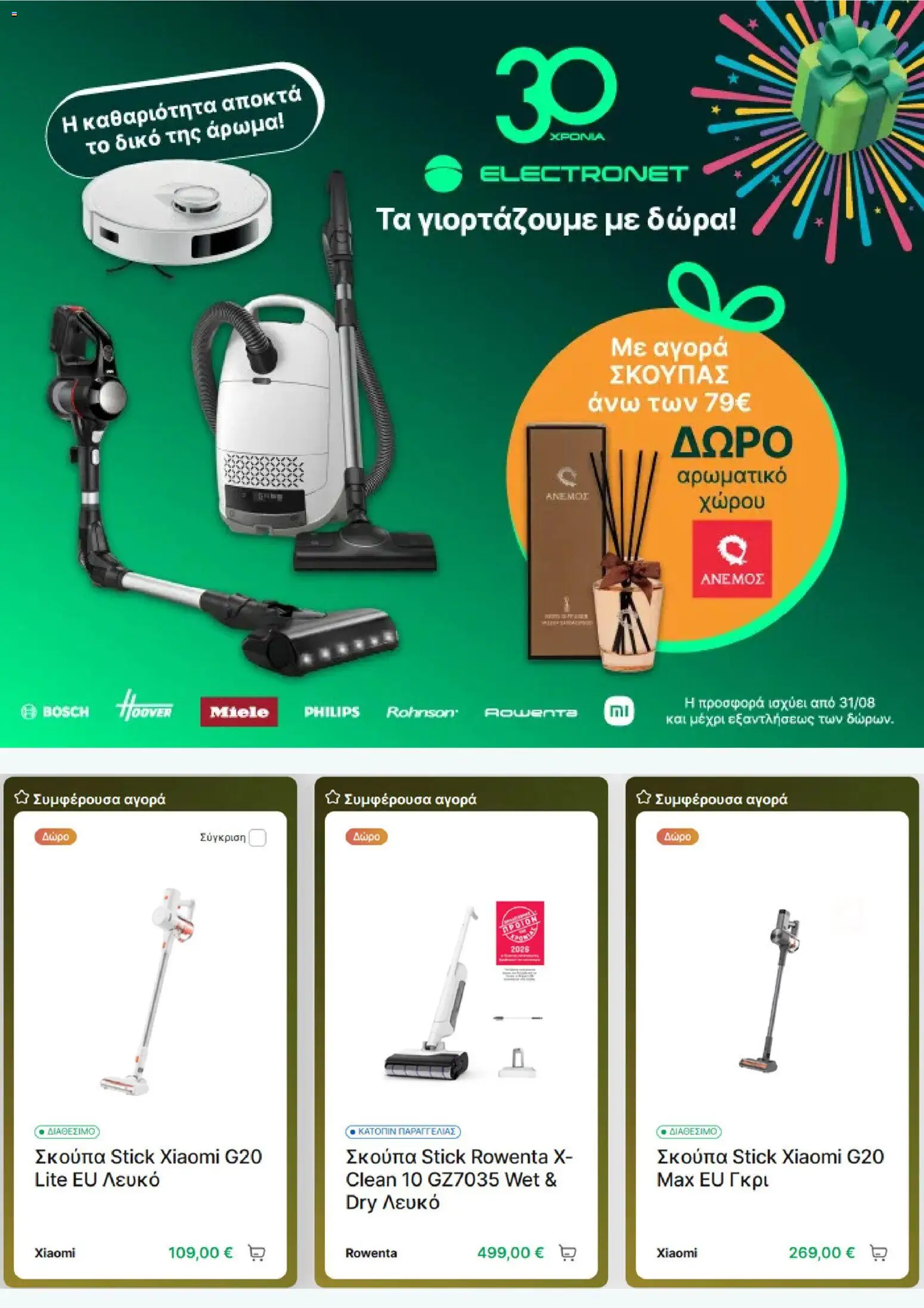 Electronet Φυλλάδιο - σε ισχύ από 01/09/2026 | Σελίδα: 3