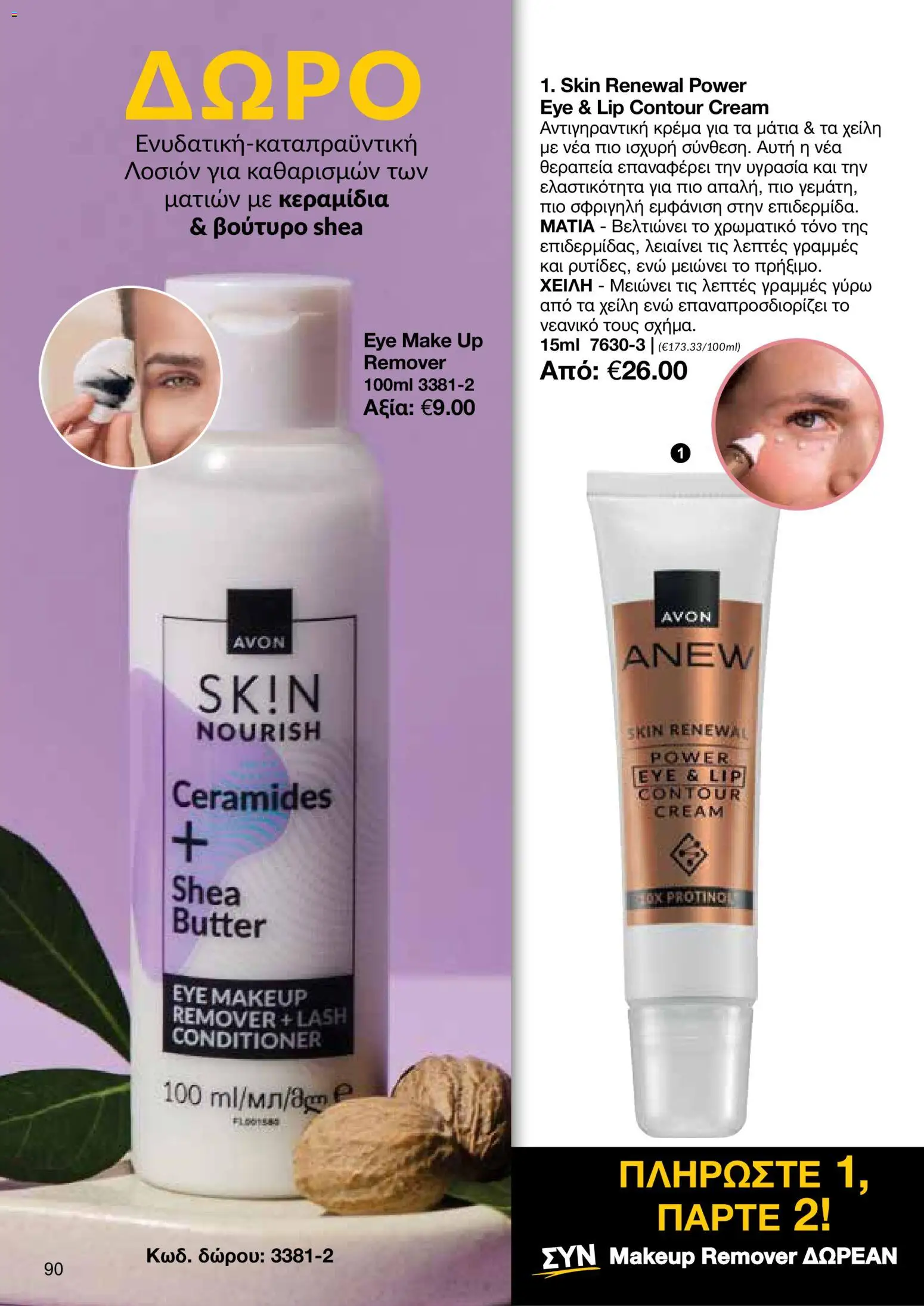 AVON φυλλαδιο – σε ισχύ από 26/10/2026 | Σελίδα: 88