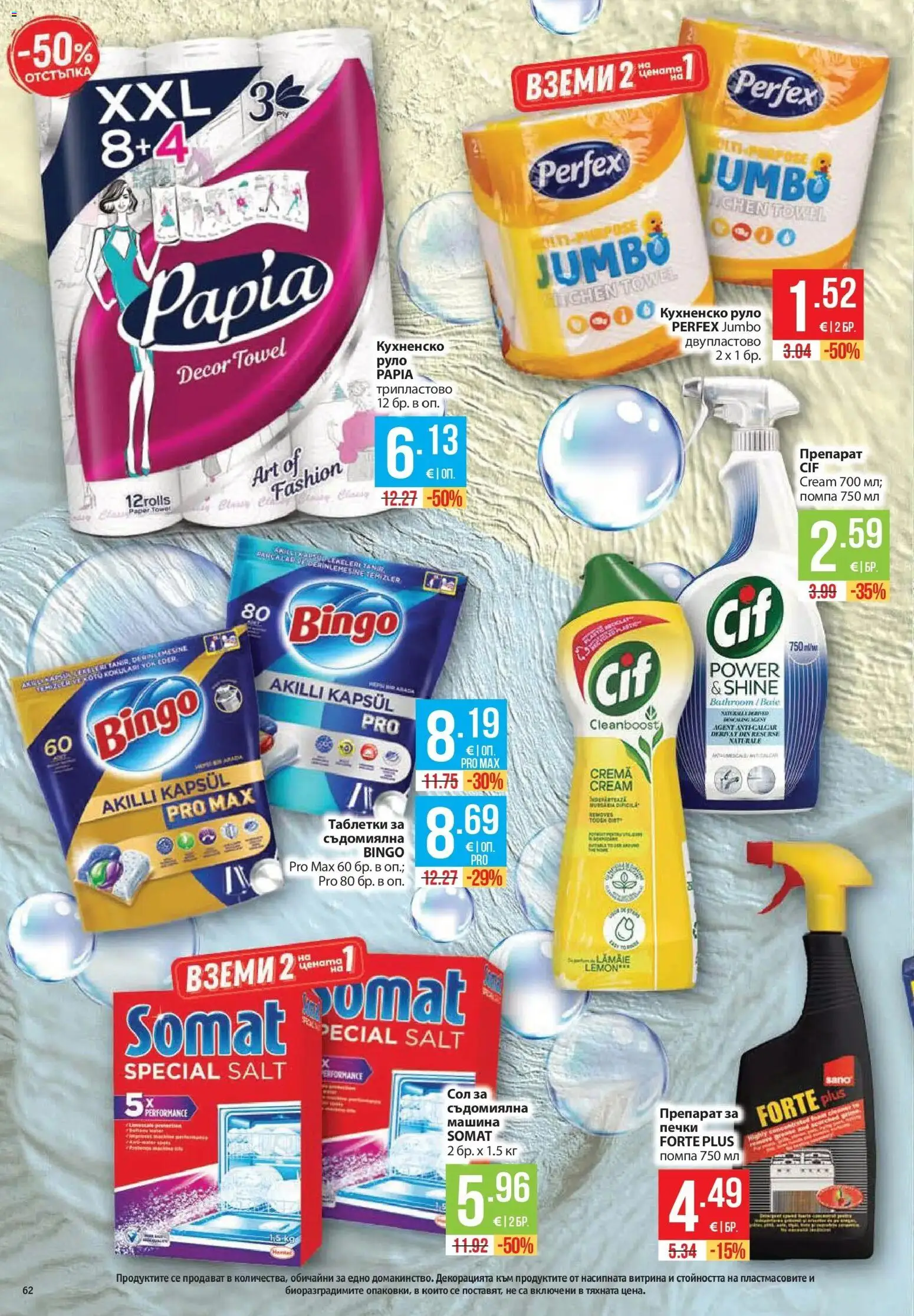 Нова Фантастико брошура от 29.10.2026 | Страница: 62 | Продукти: Препарат, Сол, Съдомиялна, Руло