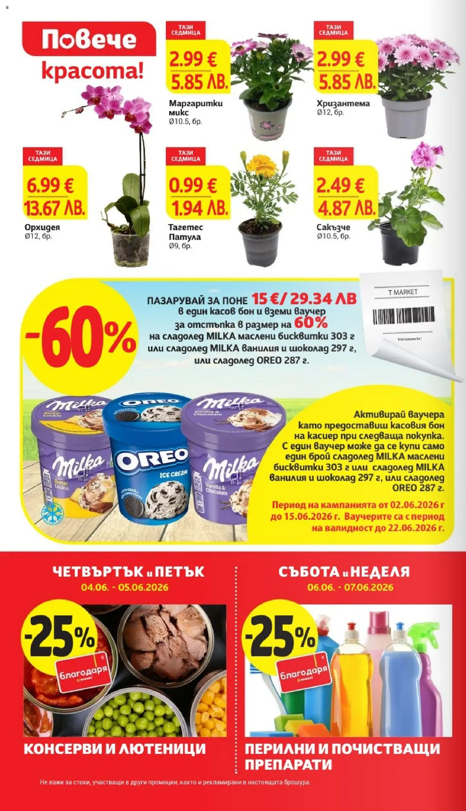 {H1} | Страница: 6 | Продукти: Бисквитки, Сладолед, Орхидея, Хризантема