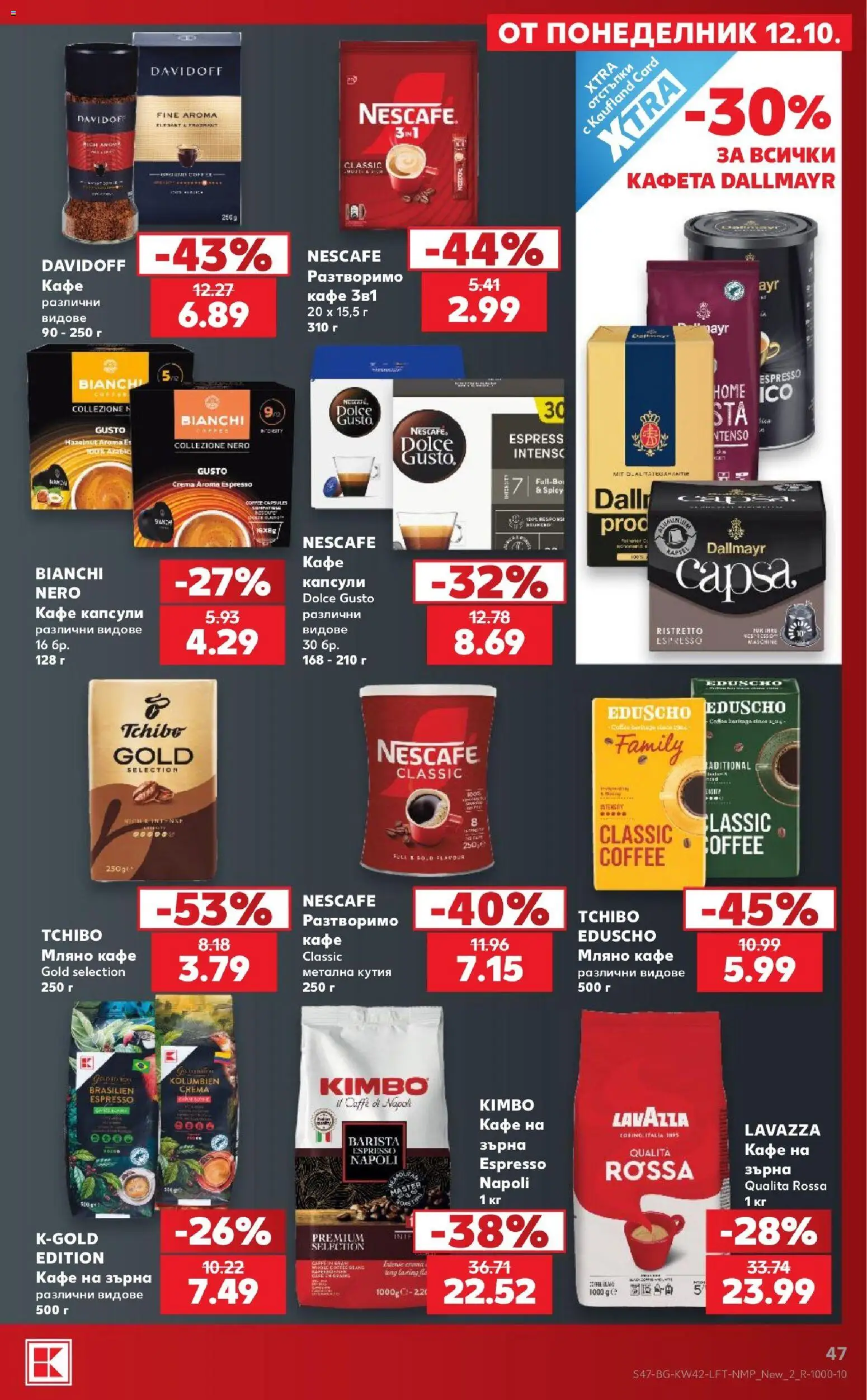 {H1} | Страница: 47 | Продукти: Кафе на зърна, Кафе капсули, Кафе, Кутия