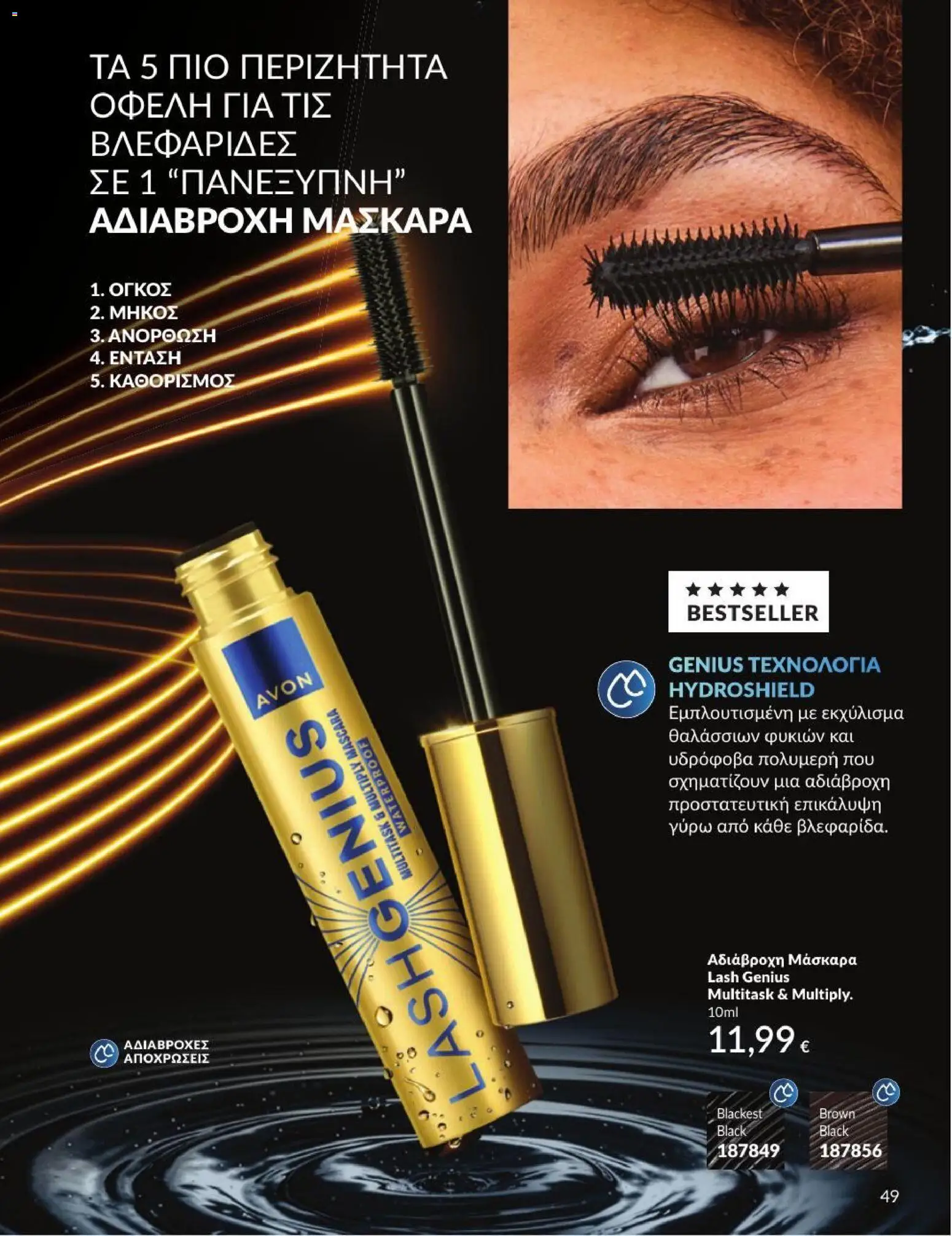 Avon Φυλλάδιο - σε ισχύ από 31/08/2026 | Σελίδα: 50