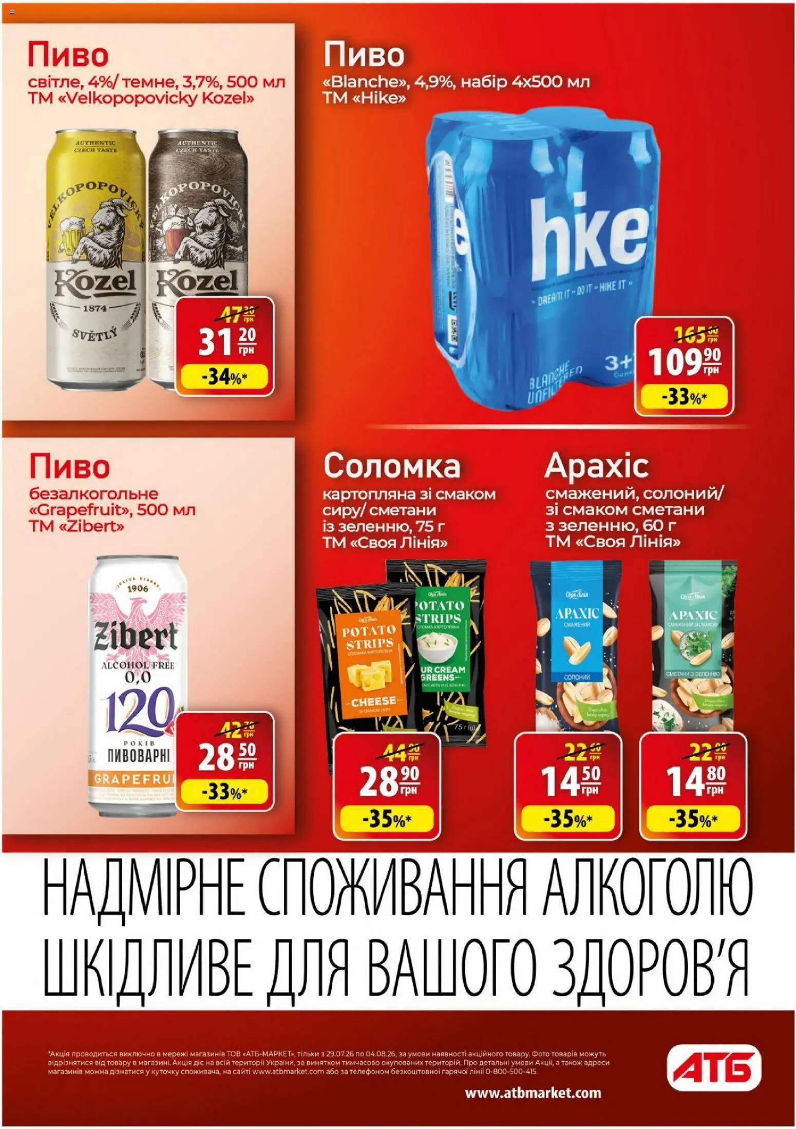 АТБ Kаталог - дійснийкції з 29.07.2026 | Сторінка: 34