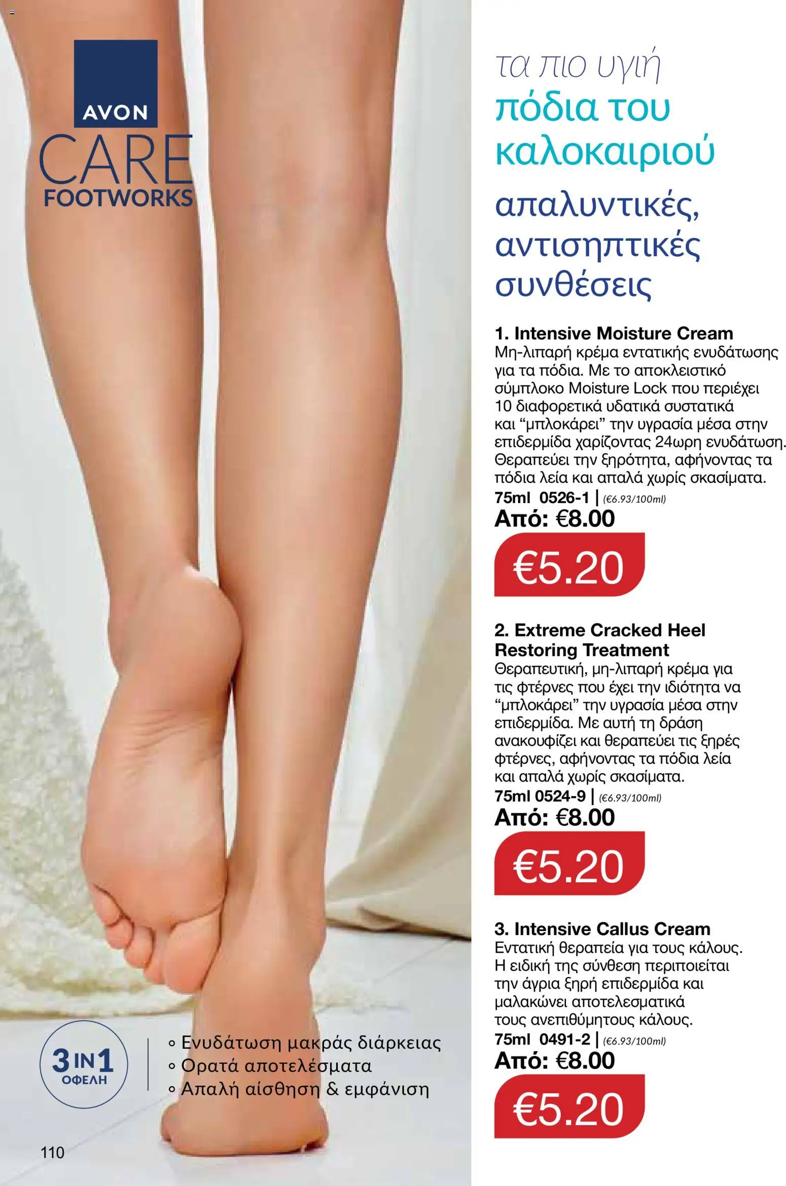 AVON φυλλαδιο – σε ισχύ από 18.05.2026 | Σελίδα: 110