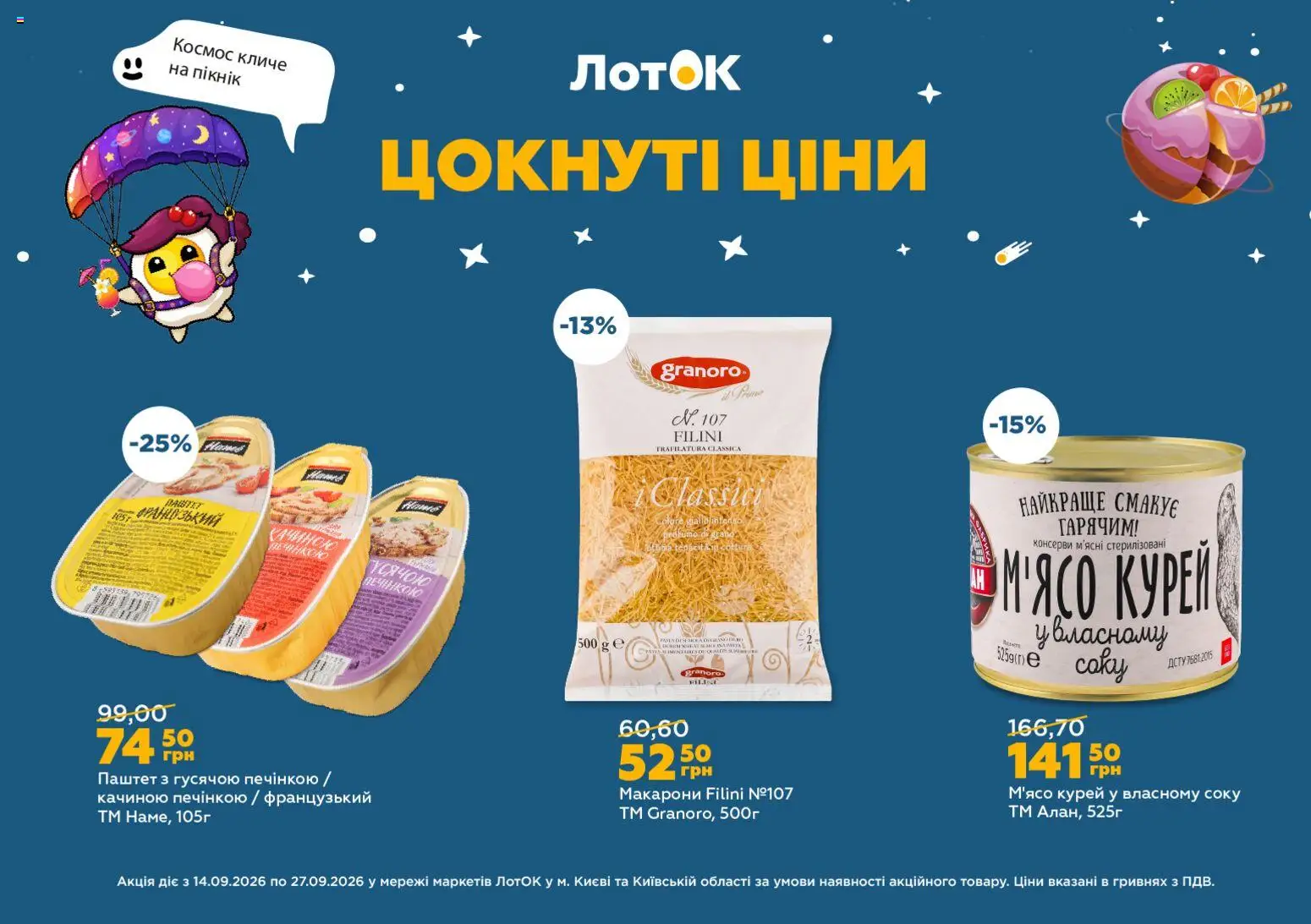 ЛотОК Kаталог - дійснийкції з 14.09.2026 | Сторінка: 8