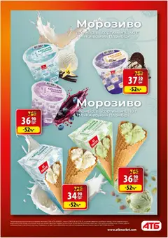 АТБ акції дійснийкції з 06.05.2026 | Сторінка: 2 | Товари: Морозиво