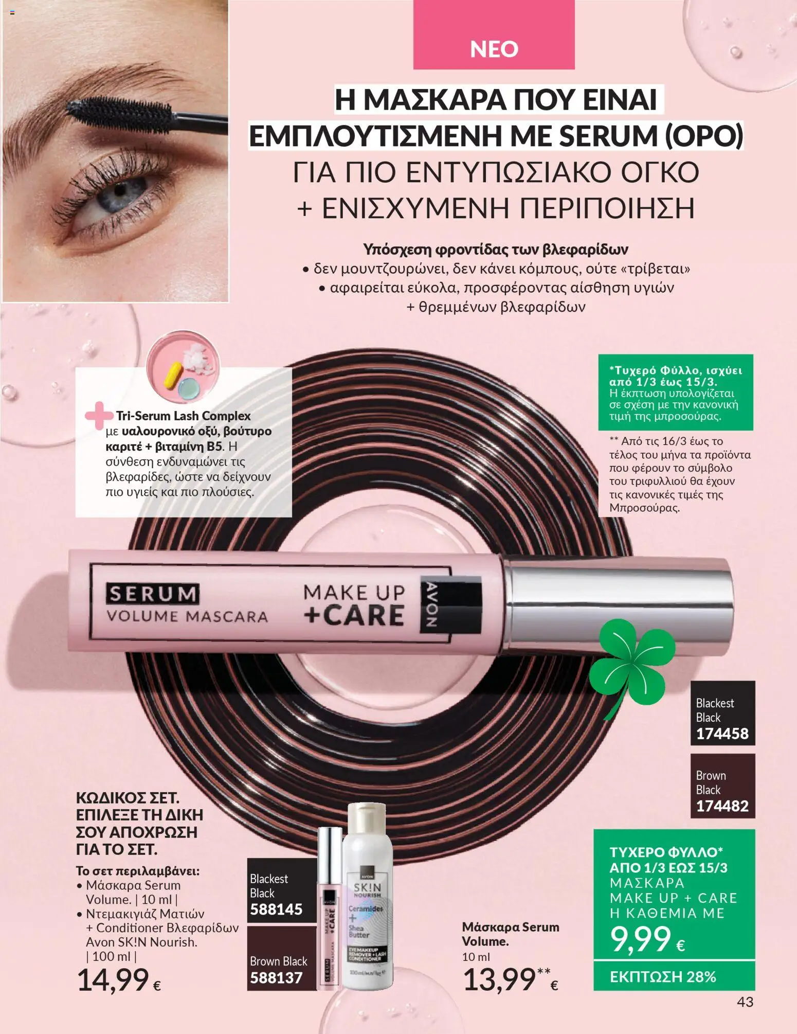 Avon Φυλλάδιο - σε ισχύ από 28/02/2026 | Σελίδα: 43 | Προϊόντα: Ντεμακιγιάζ, Μάσκαρα, Ντεμακιγιάζ ματιών
