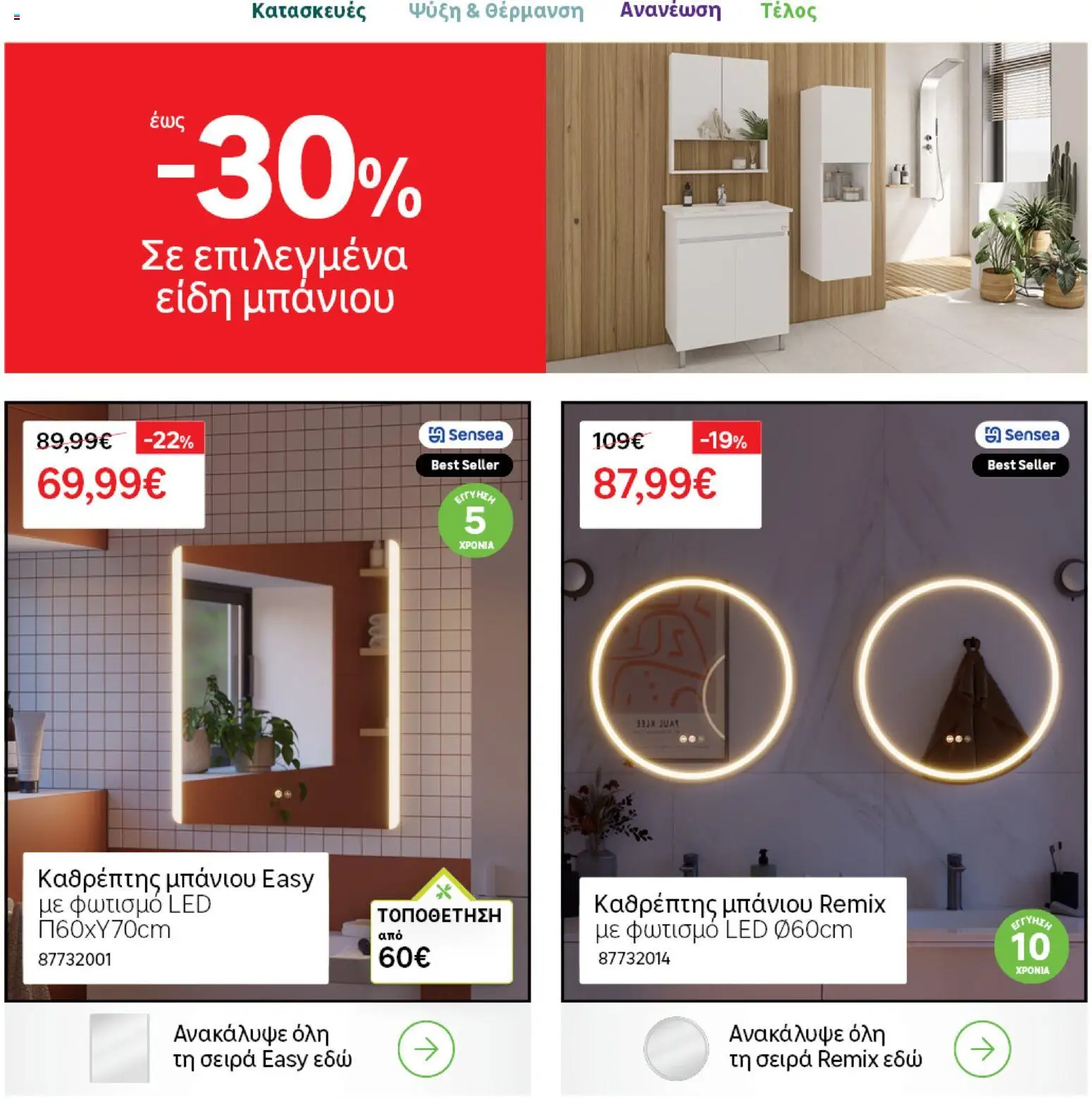 Leroy Merlin φυλλαδιο – σε ισχύ από 28.04.2026 | Σελίδα: 7