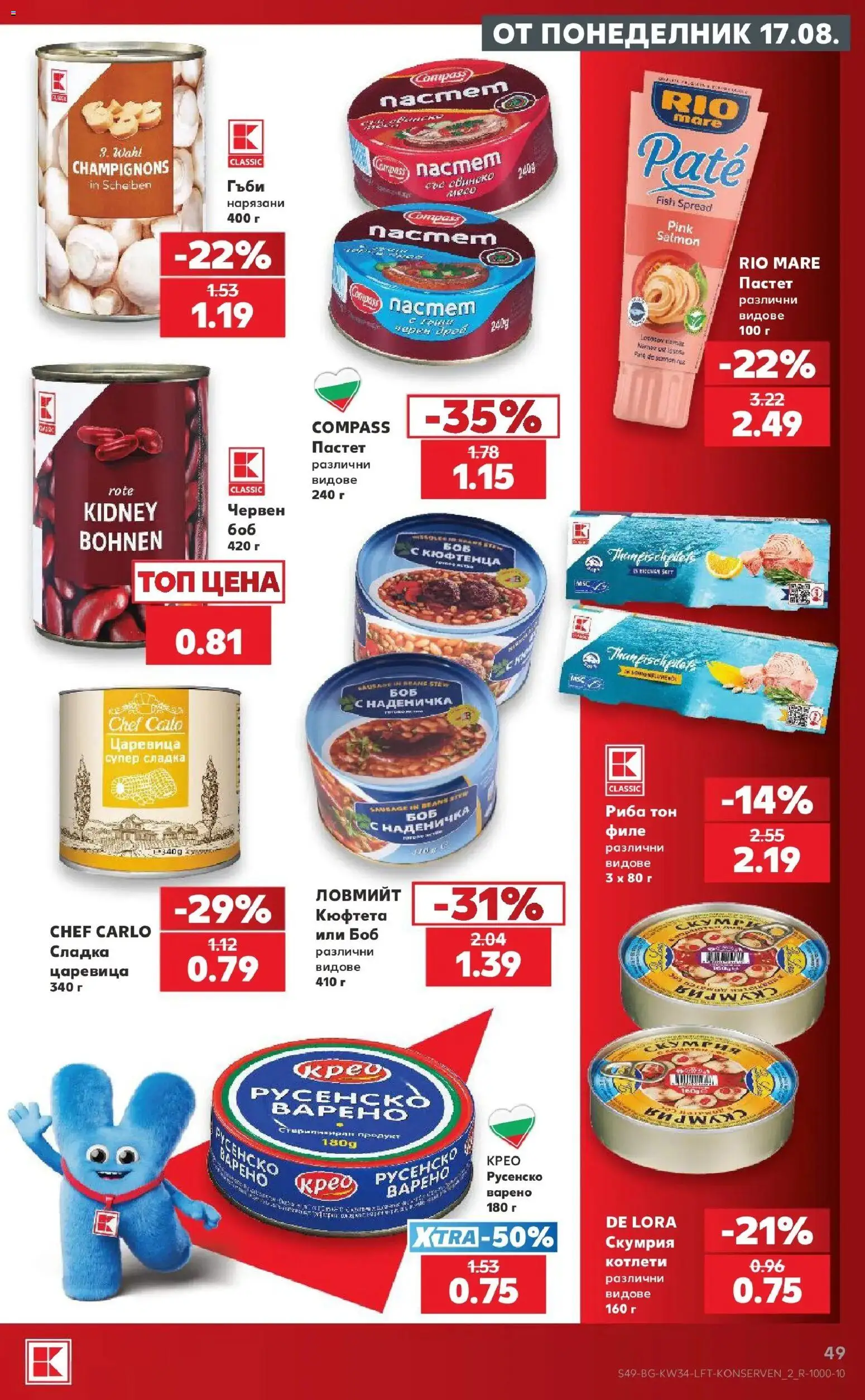 Нова Кауфланд брошура Сливен - Топ оферти с Kaufland с валидност до 23.08.2026 от 17.08.2026 | Страница: 49 | Продукти: Свинско, Риба, Риба тон, Гъби