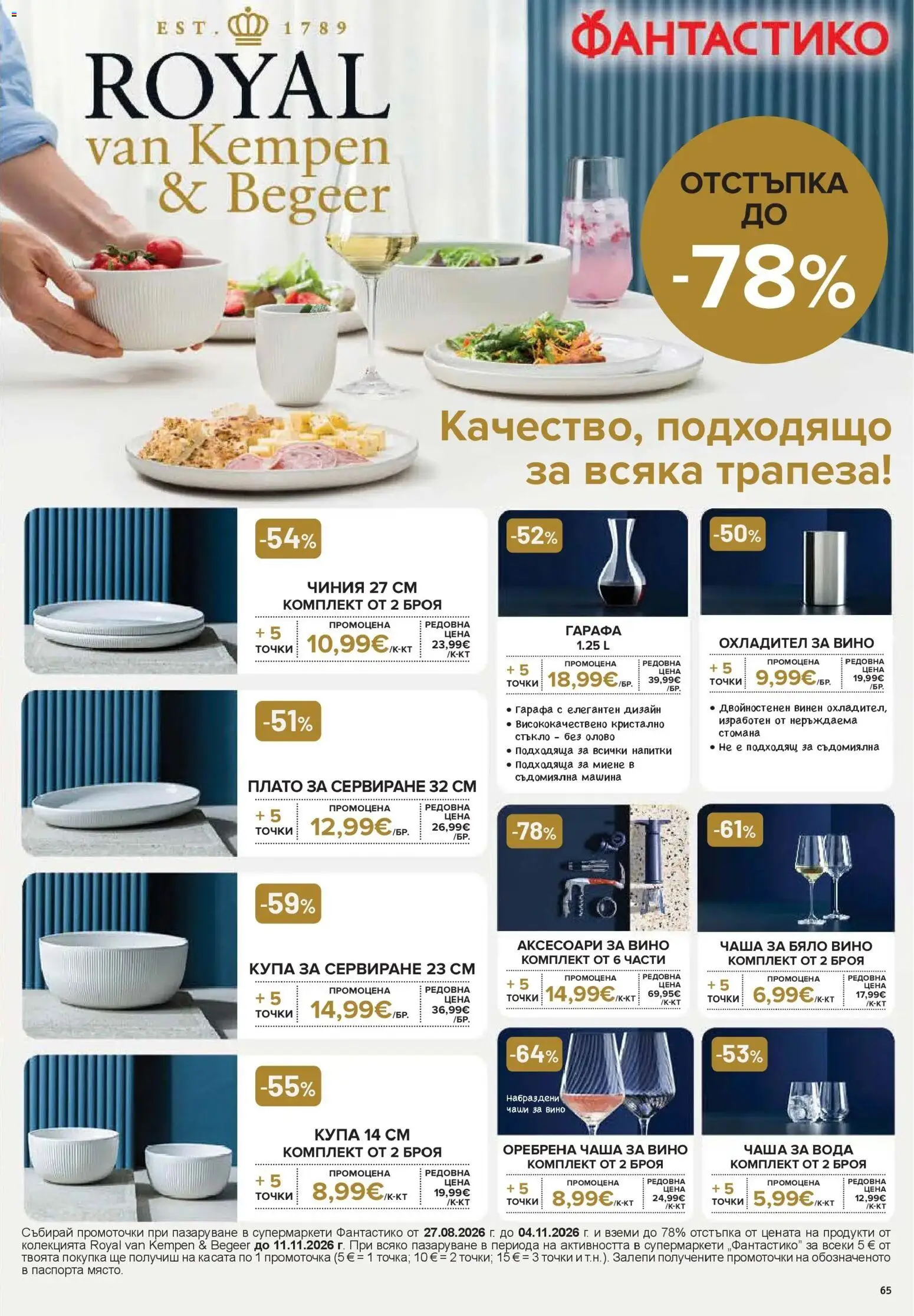Нова Фантастико брошура София от 01.10.2026 | Страница: 65 | Продукти: Чиния, Напитки, Бяло вино, Купа