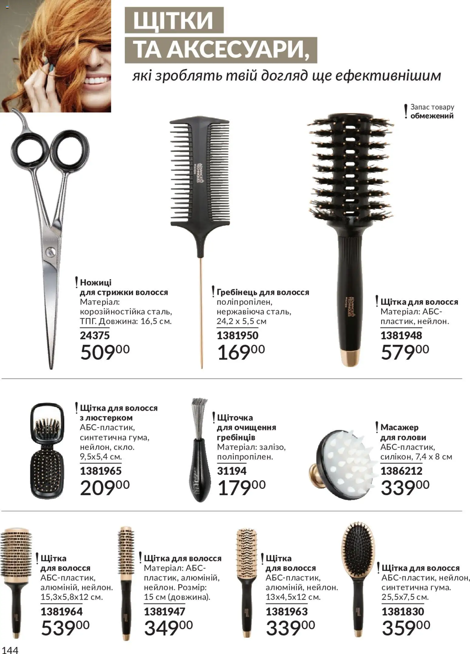 AVON Kаталог - дійснийкції з 01.05.2026 | Сторінка: 144 | Товари: Щітка, Масажер, Гребінець, Ножиці