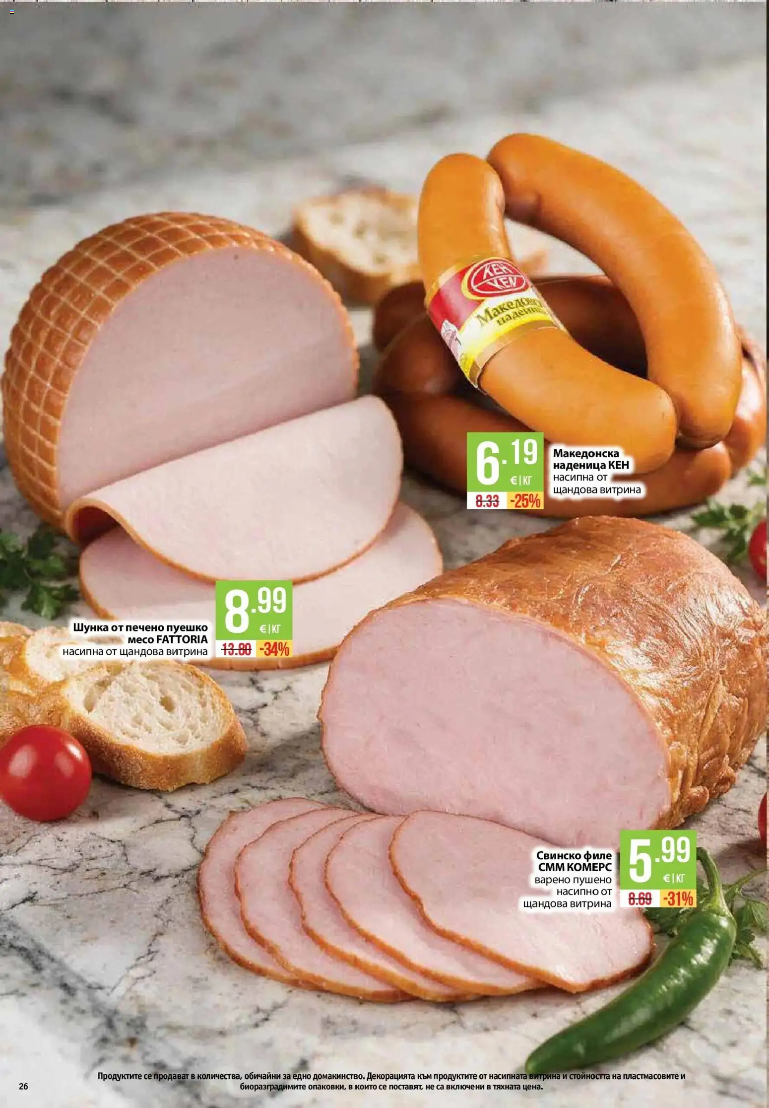 {H1} | Страница: 26 | Продукти: Шунка, Наденица, Пуешко, Свинско филе