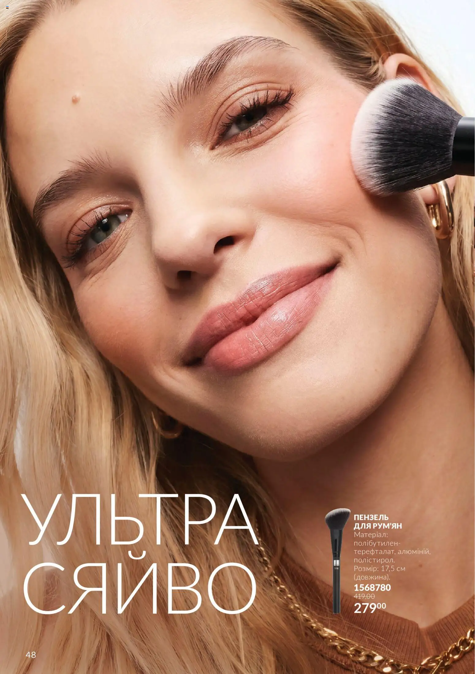 AVON Kаталог - дійснийкції з 01.10.2026 | Сторінка: 48