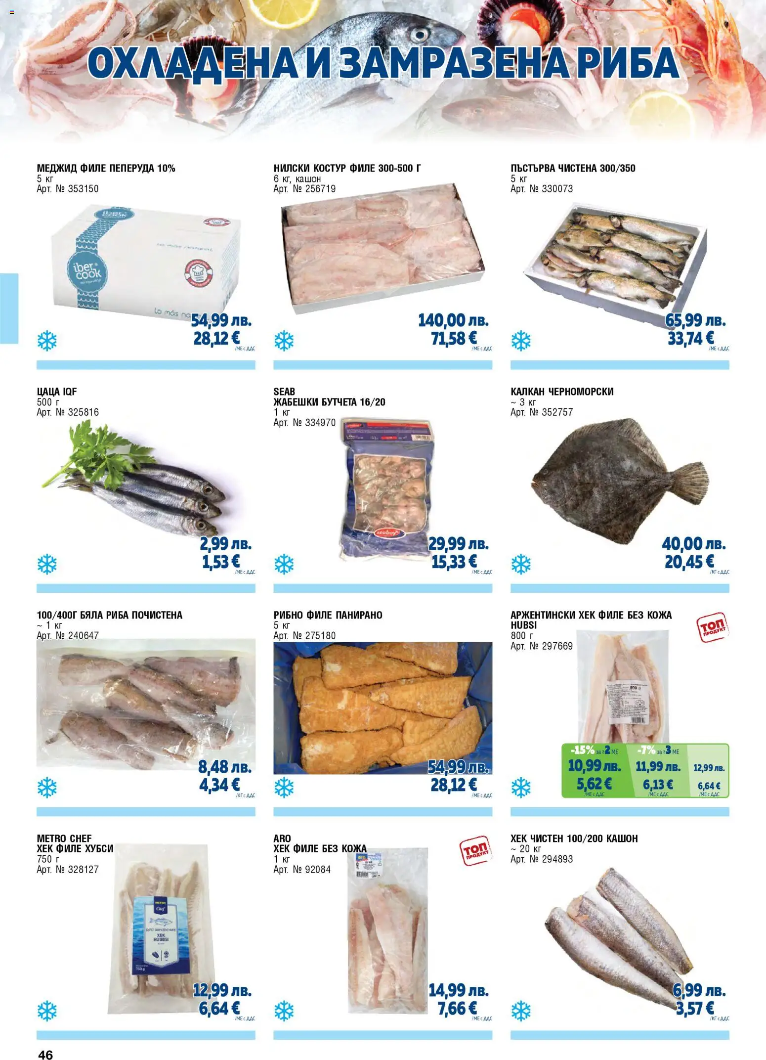 {H1} | Страница: 46 | Продукти: Риба, Бяла риба, Филе, Рибно филе