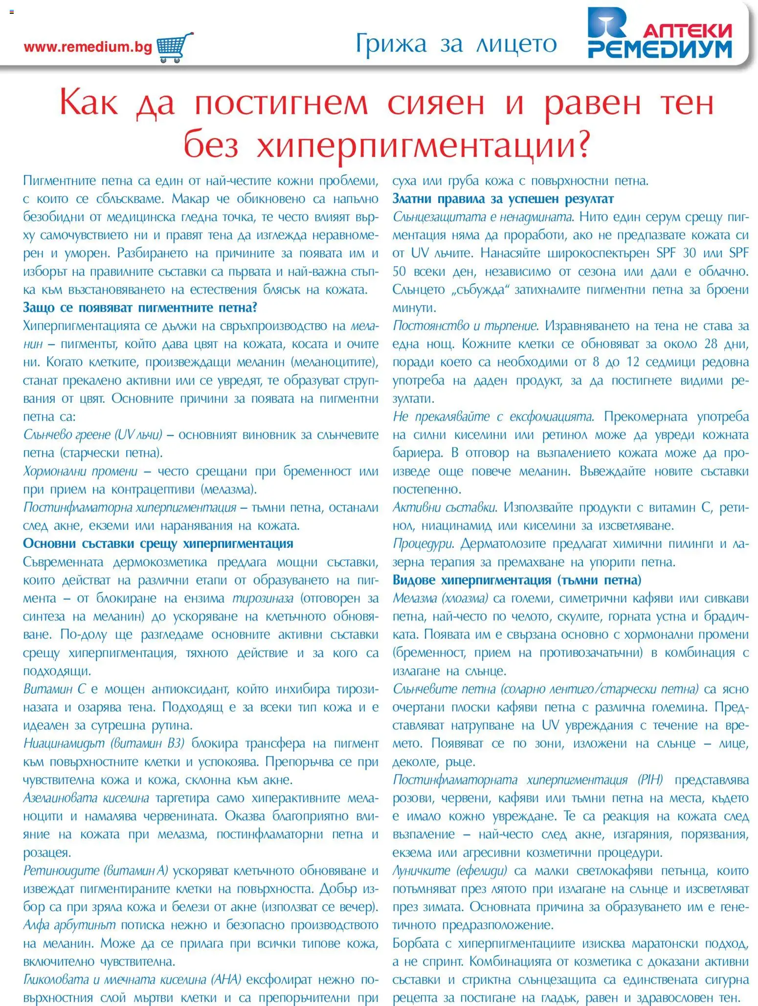 {H1} | Страница: 45 | Продукти: Серум, Мента