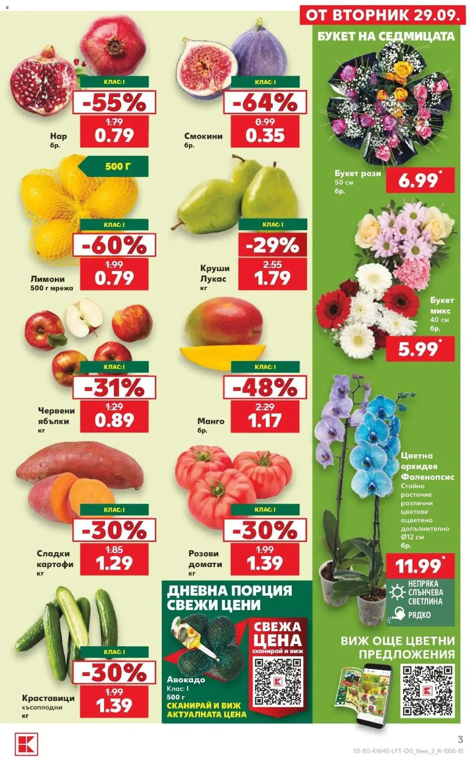Нова Кауфланд брошура Сливен - XXL предложения от Kaufland с валидност до 04.10.2026 от 28.09.2026 | Страница: 3 | Продукти: Ябълки, Орхидея, Круши, Сладки