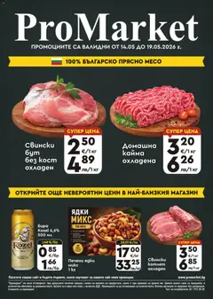 Преглед на ProMarket брошура - Офертите са валидни от 14.05.2026
