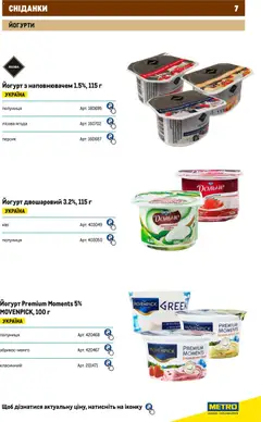 Metro акції дійснийкції з 01.01.2026 | Сторінка: 7 | Товари: Полуниця, Персик, Йогурт