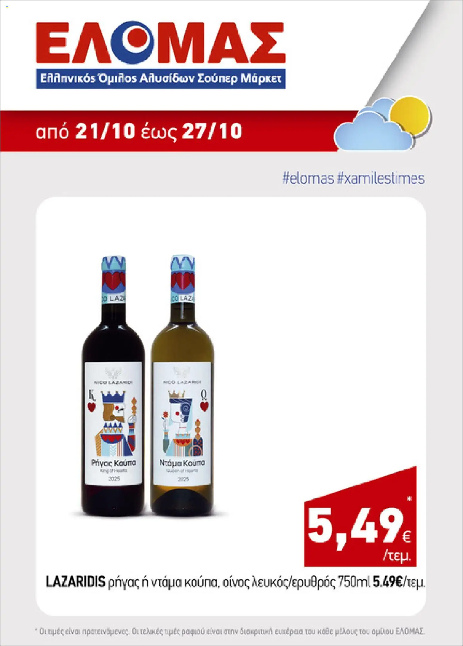 ΕΛΟΜΑΣ Φυλλάδιο - σε ισχύ από 21/10/2026 | Σελίδα: 4