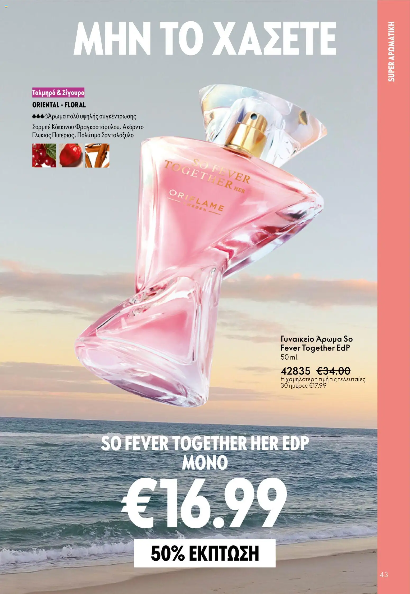 Oriflame catálogo 08 – σε ισχύ από 03.06.2026 | Σελίδα: 43