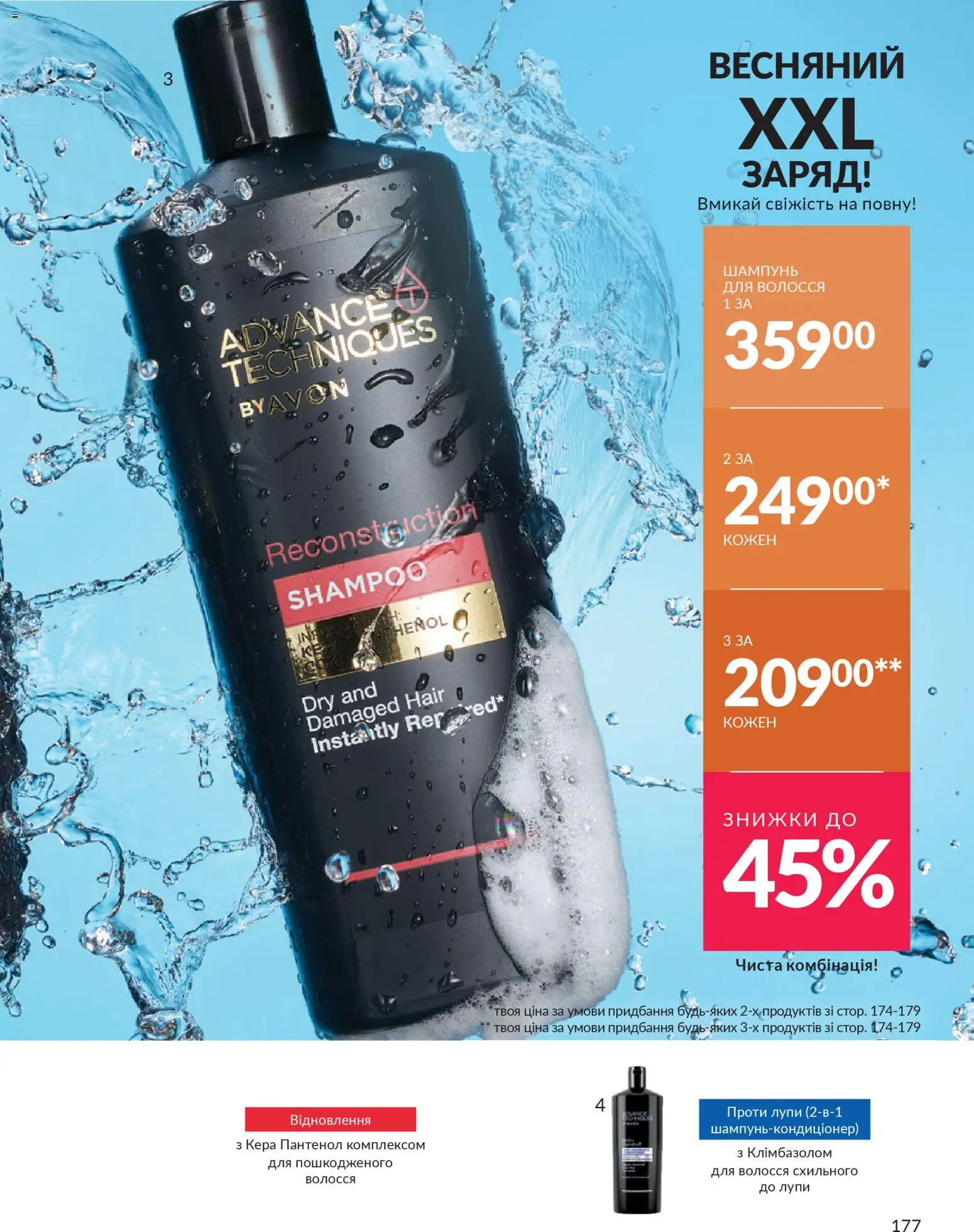 AVON Kаталог - дійснийкції з 31.03.2026 | Сторінка: 177 | Товари: Шампунь