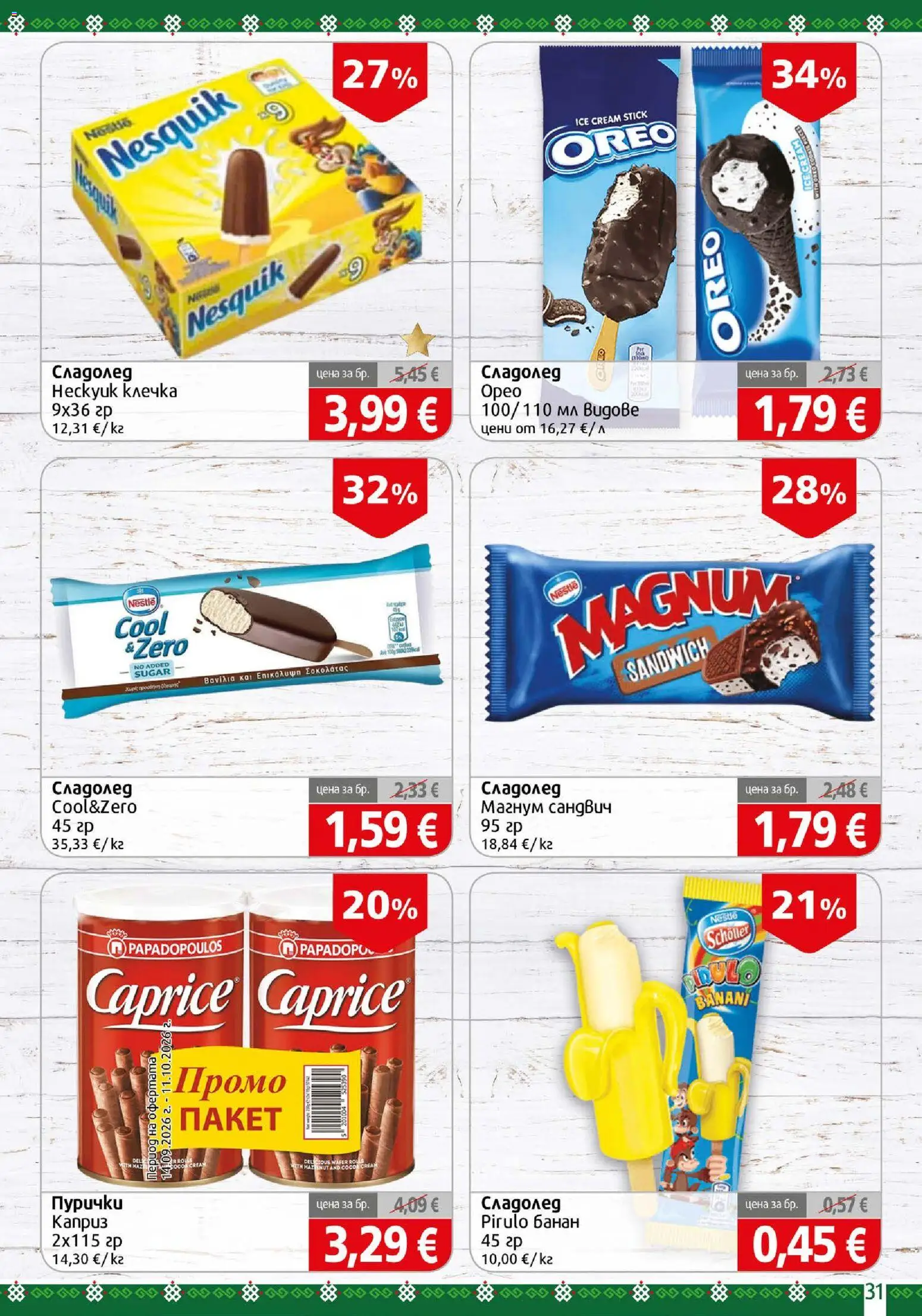 {H1} | Страница: 31 | Продукти: Сладолед, Magnum, Пурички