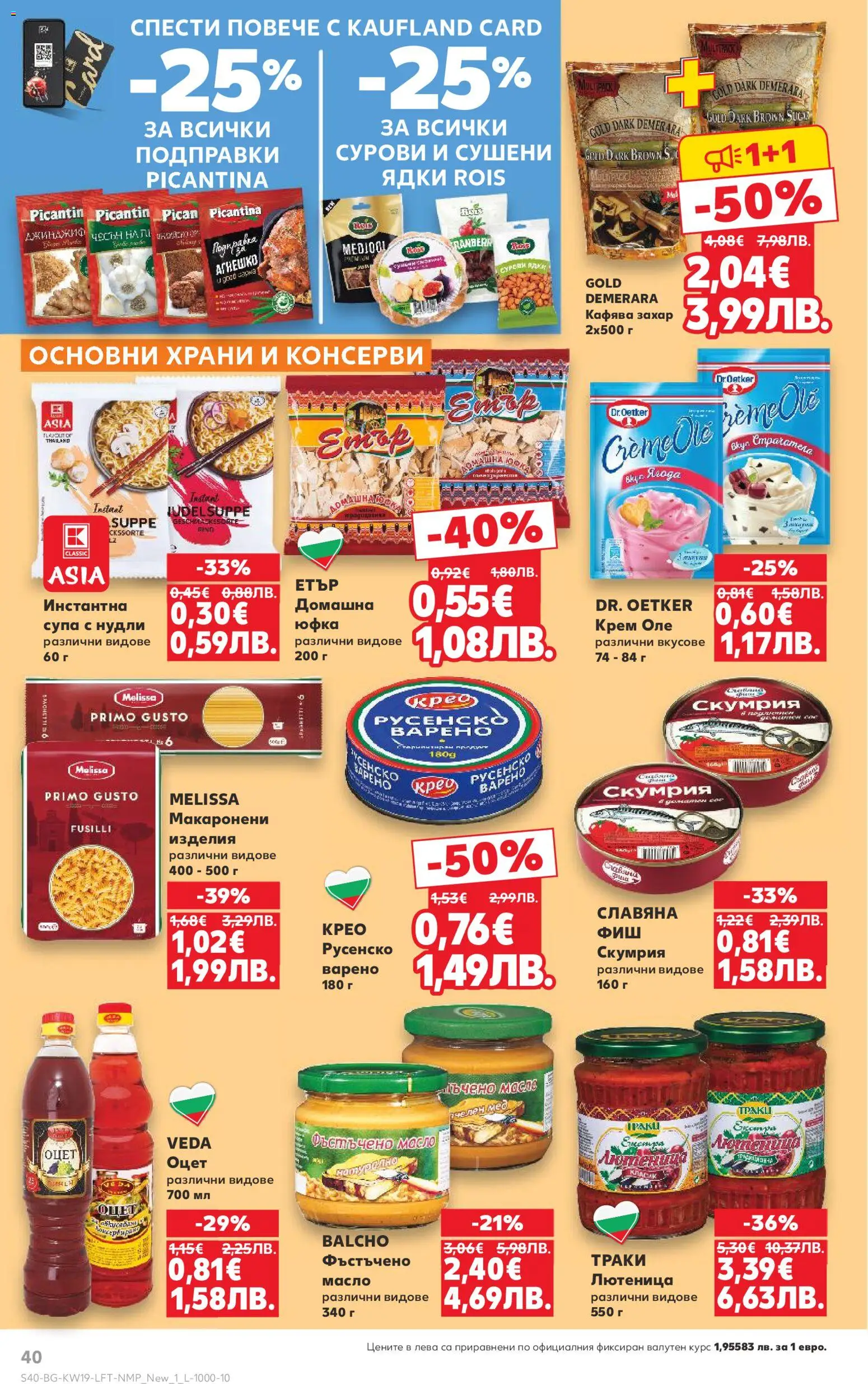 {H1} | Страница: 40 | Продукти: Ядки, Подправки, Масло, Скумрия