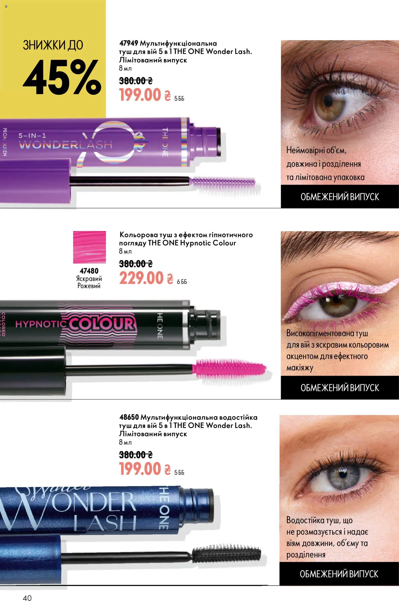 Oriflame Kаталог - дійснийкції з 02.08.2026 | Сторінка: 40 | Товари: Туш
