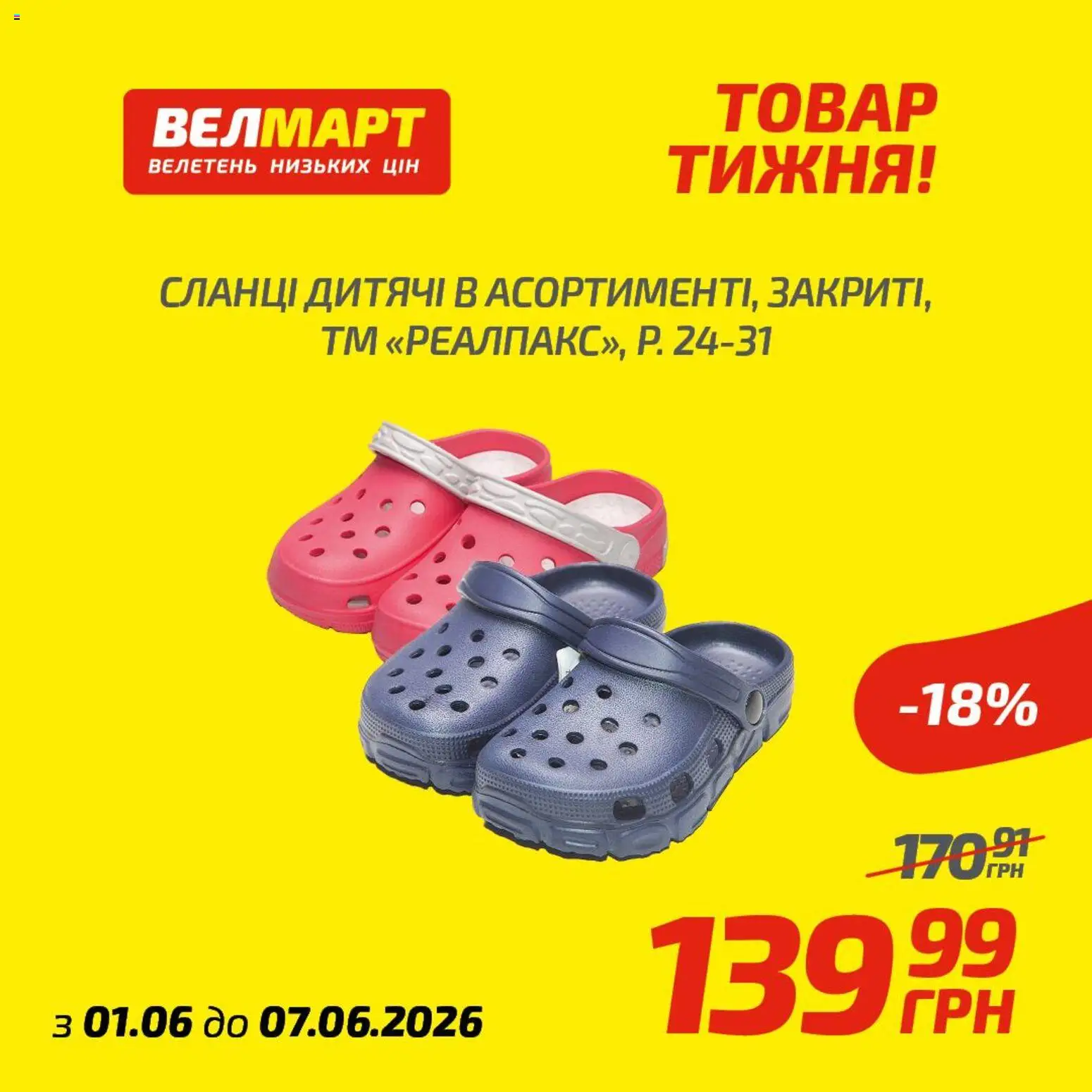 Велмарт Kаталог - дійснийкції з 01.06.2026 | Сторінка: 2